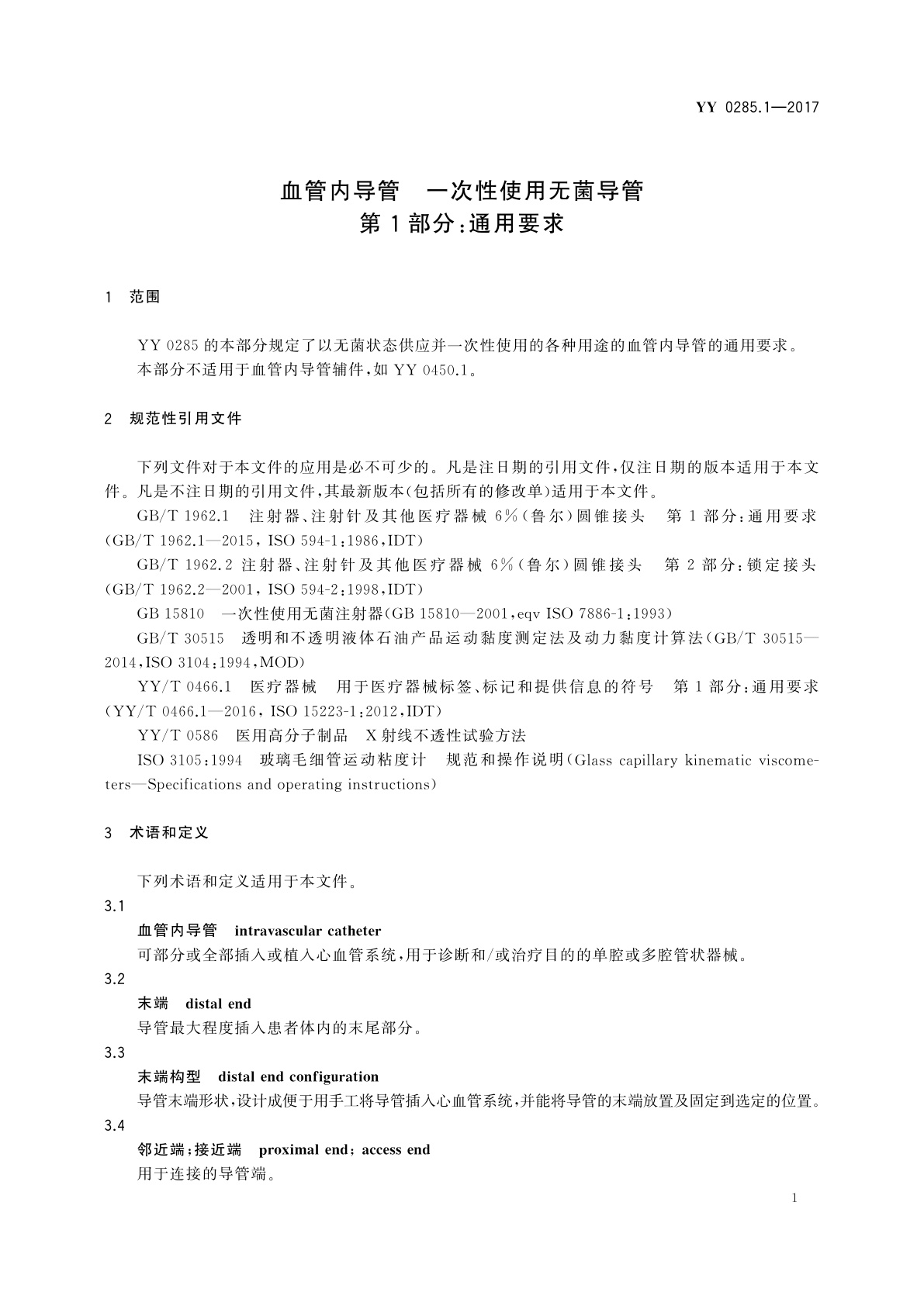 YY 0285.1-2017 血管内导管　一次性使用无菌导管　第1部分：通用要求