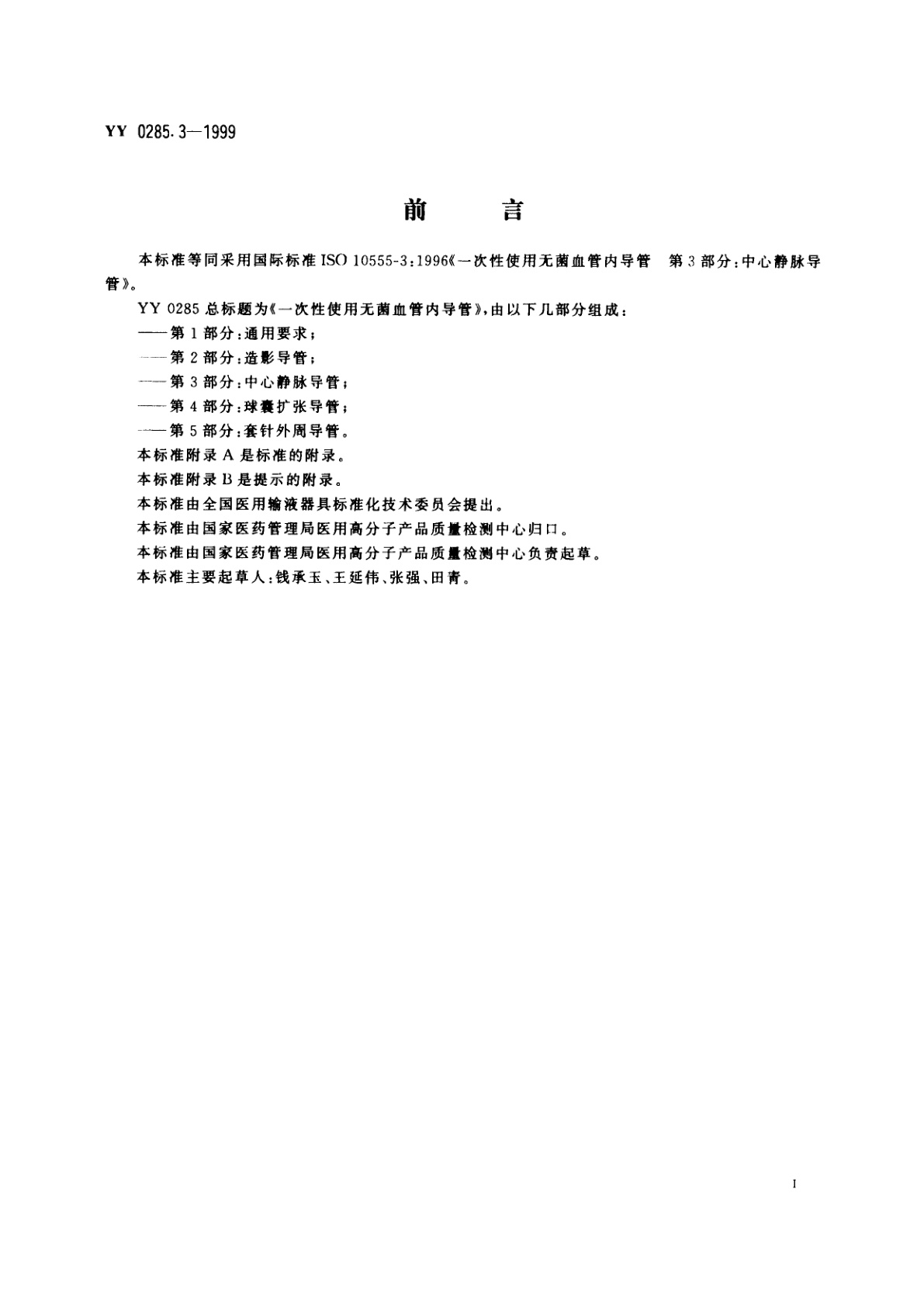 YY 0285.3-1999 一次性使用无菌血管内导管  第3部分:中心静脉导管