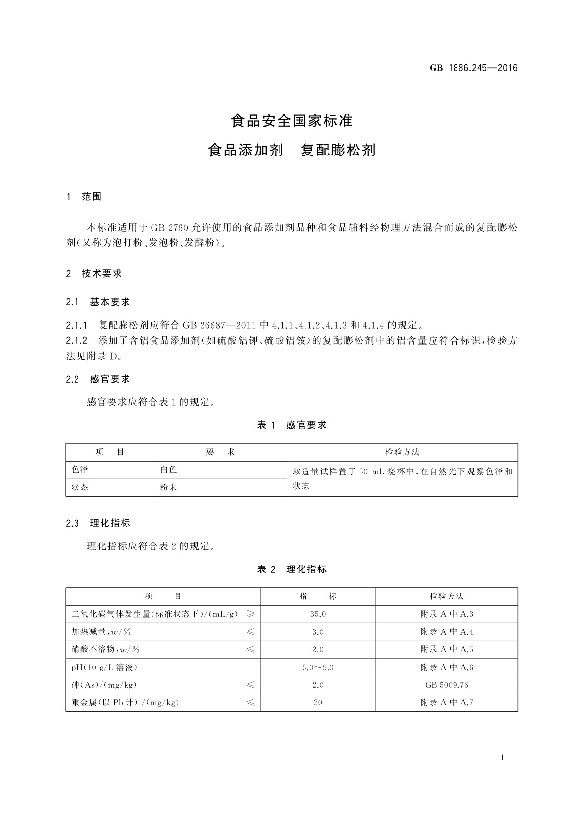 GB 1886.245-2016 食品安全国家标准　食品添加剂　复配膨松剂