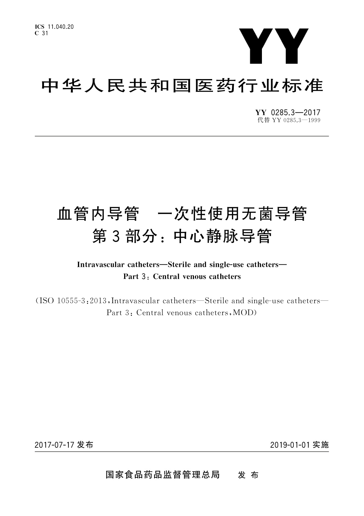 YY 0285.3-2017 血管内导管　一次性使用无菌导管　第3部分： 中心静脉导管
