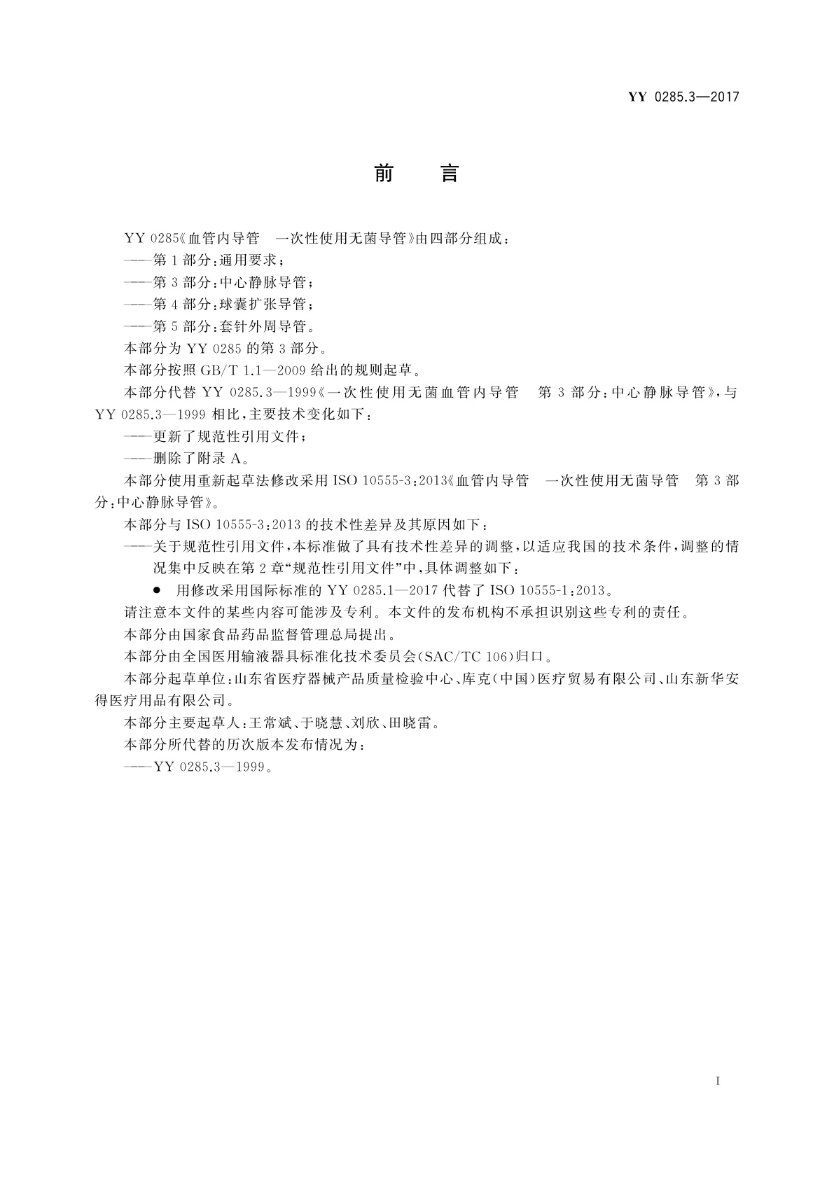 YY 0285.3-2017 血管内导管　一次性使用无菌导管　第3部分： 中心静脉导管