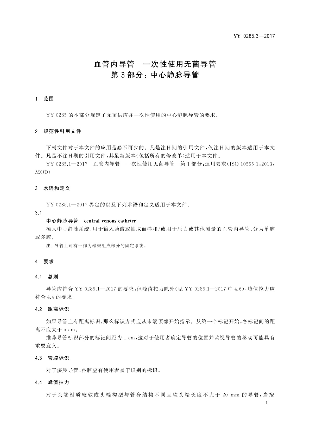 YY 0285.3-2017 血管内导管　一次性使用无菌导管　第3部分： 中心静脉导管