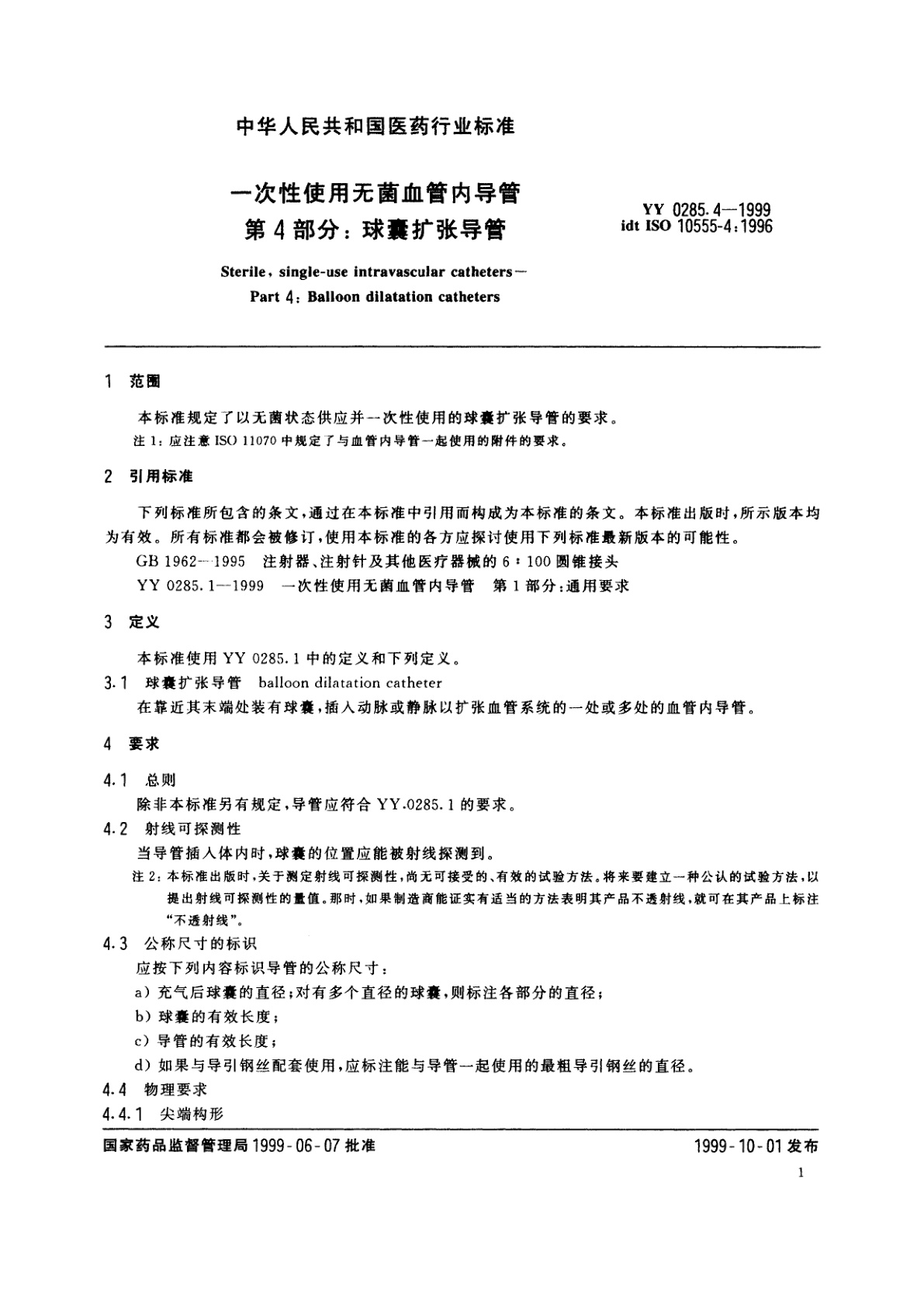 YY 0285.4-1999 一次性使用无菌血管内导管  第4部分:球囊扩张导管
