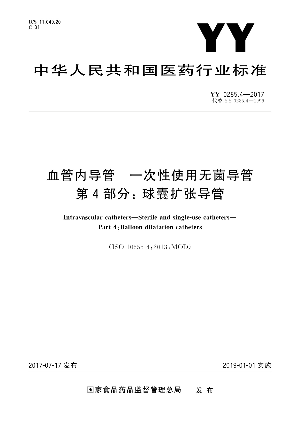 血管内导管　一次性使用无菌导管　第4部分： 球囊扩张导管.pdf