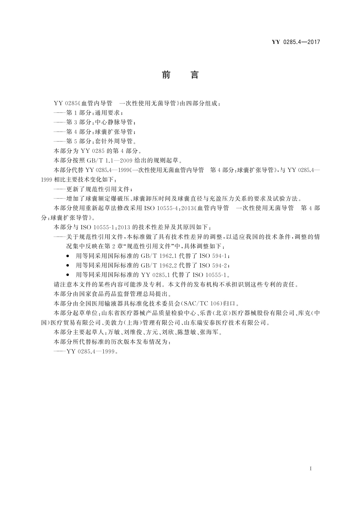 YY 0285.4-2017 血管内导管　一次性使用无菌导管　第4部分： 球囊扩张导管