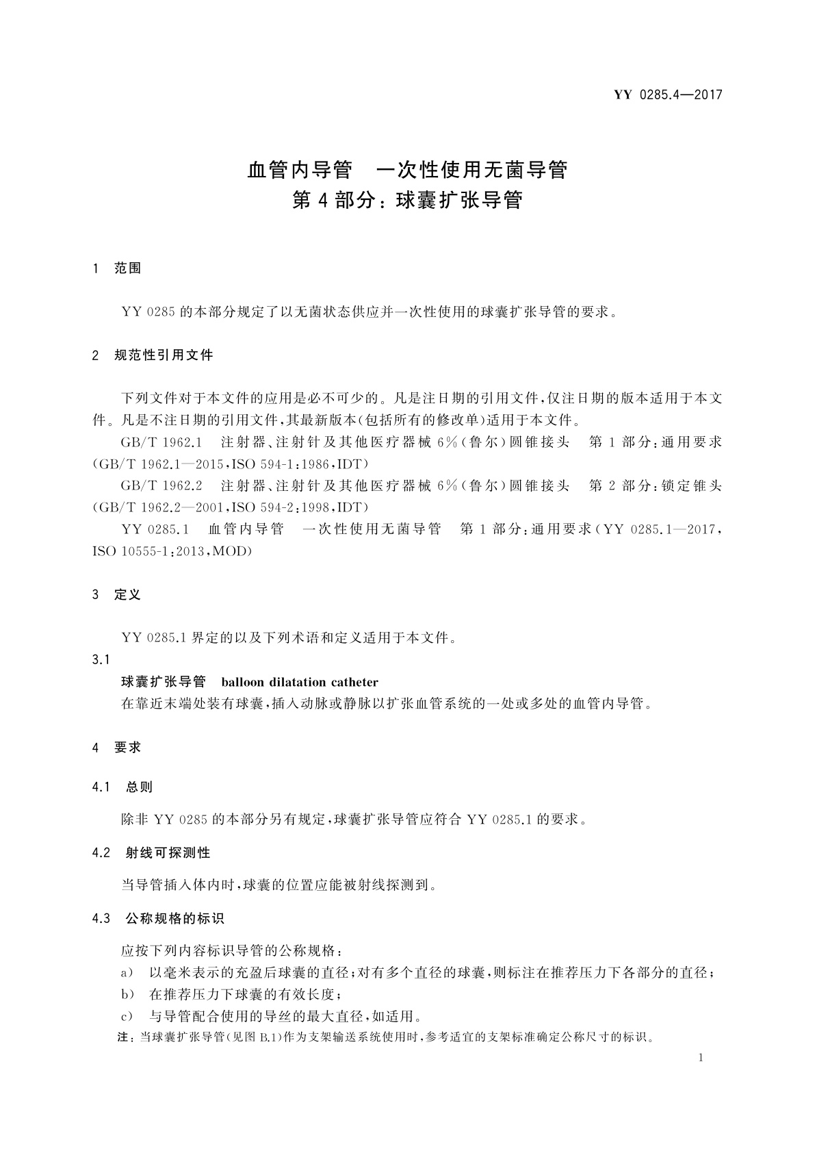 YY 0285.4-2017 血管内导管　一次性使用无菌导管　第4部分： 球囊扩张导管