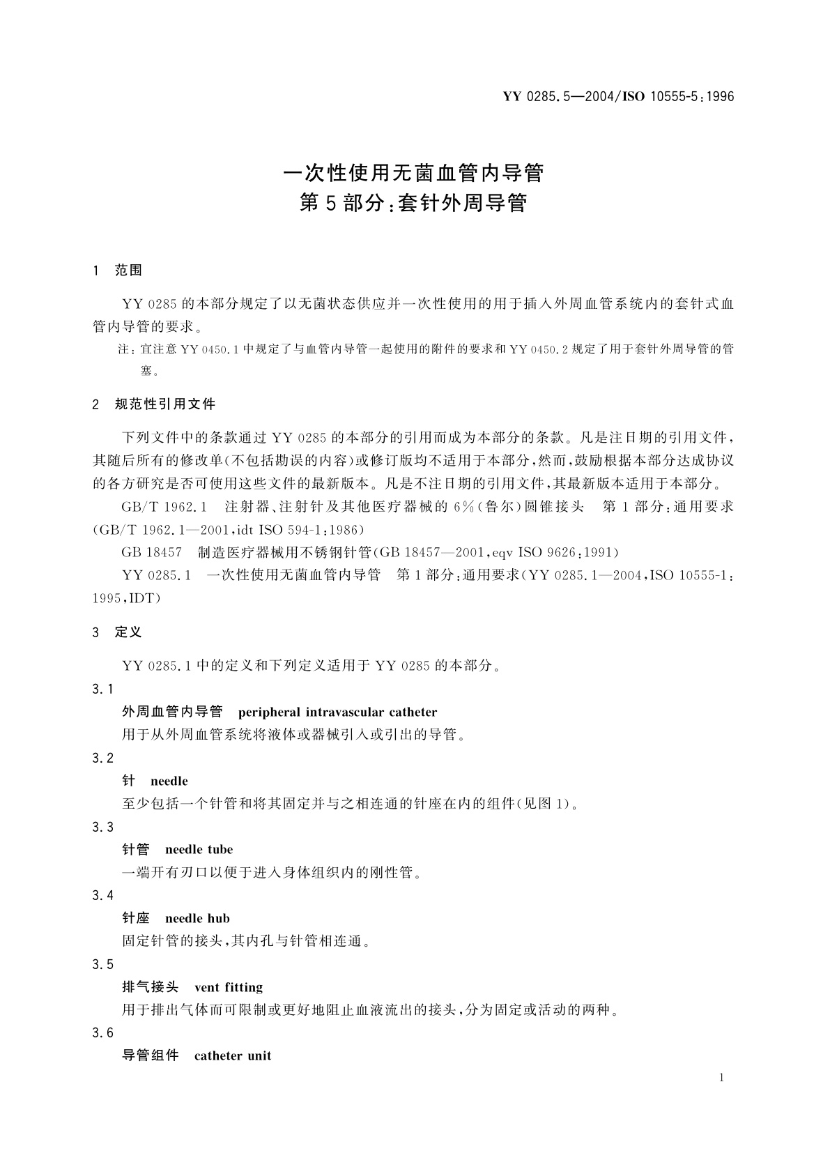 YY 0285.5-2004 一次性使用无菌血管内导管  第5部分:套针外周导管