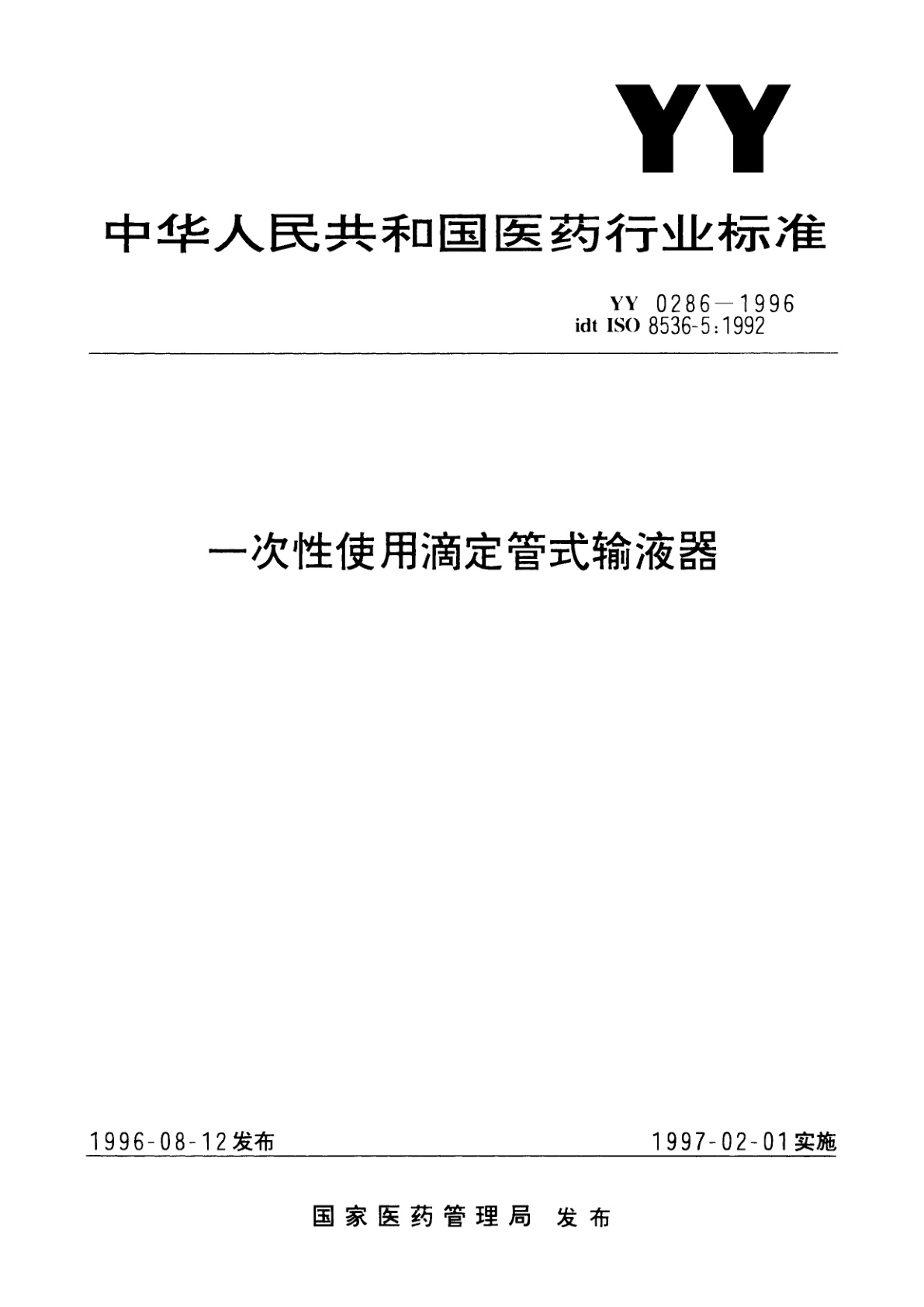 一次性使用滴定管式输液器.pdf