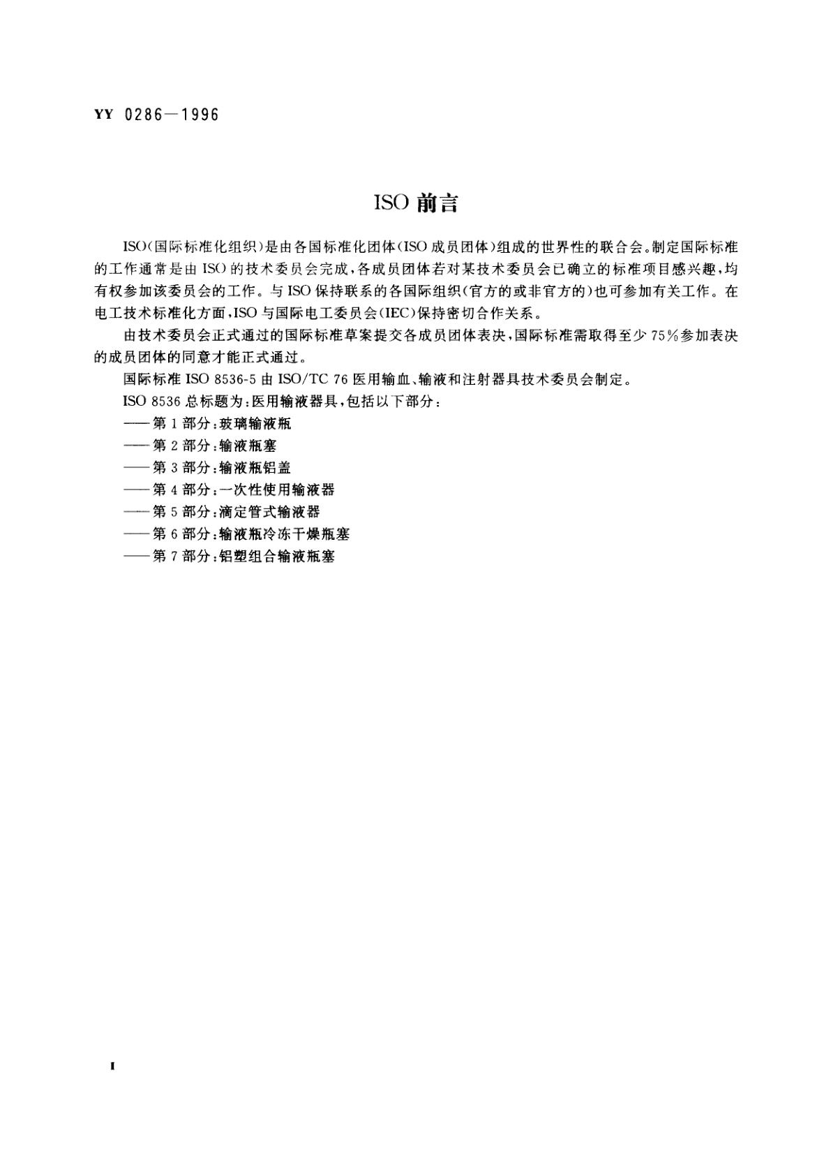 YY 0286-1996 一次性使用滴定管式输液器