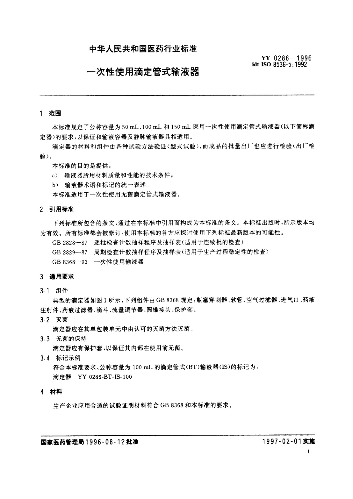 YY 0286-1996 一次性使用滴定管式输液器