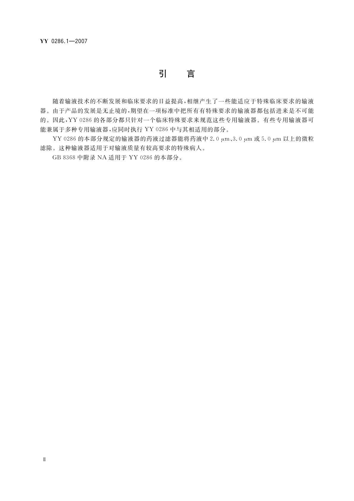 YY 0286.1-2007 专用输液器　第1部分:一次性使用精密过滤输液器