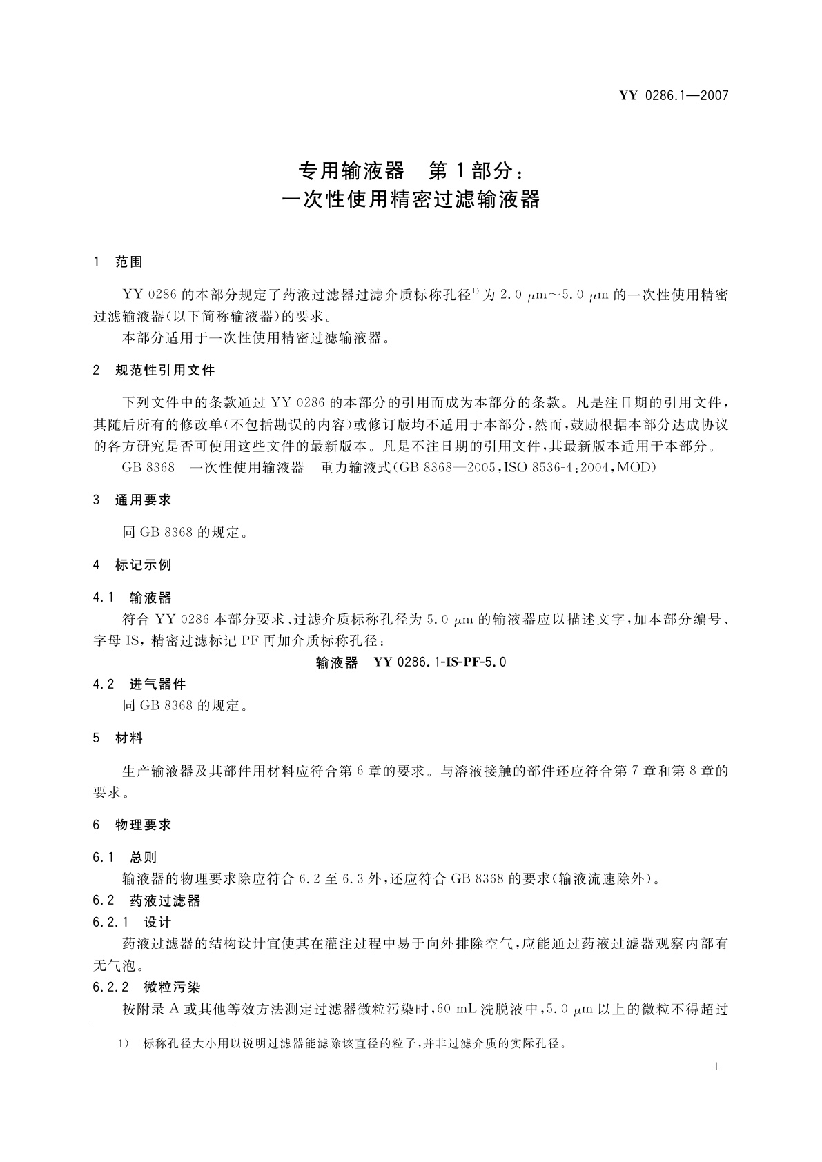 YY 0286.1-2007 专用输液器　第1部分:一次性使用精密过滤输液器