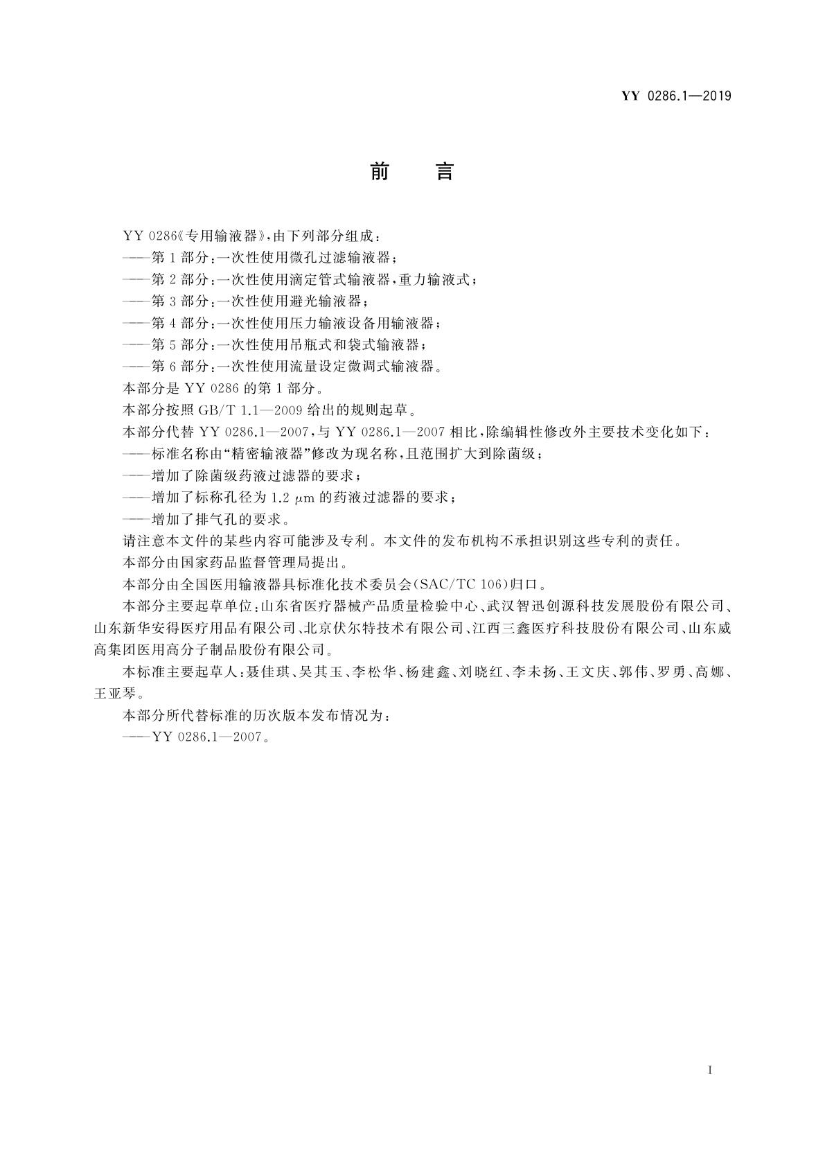 YY 0286.1-2019 专用输液器　第1部分：一次性使用微孔过滤输液器