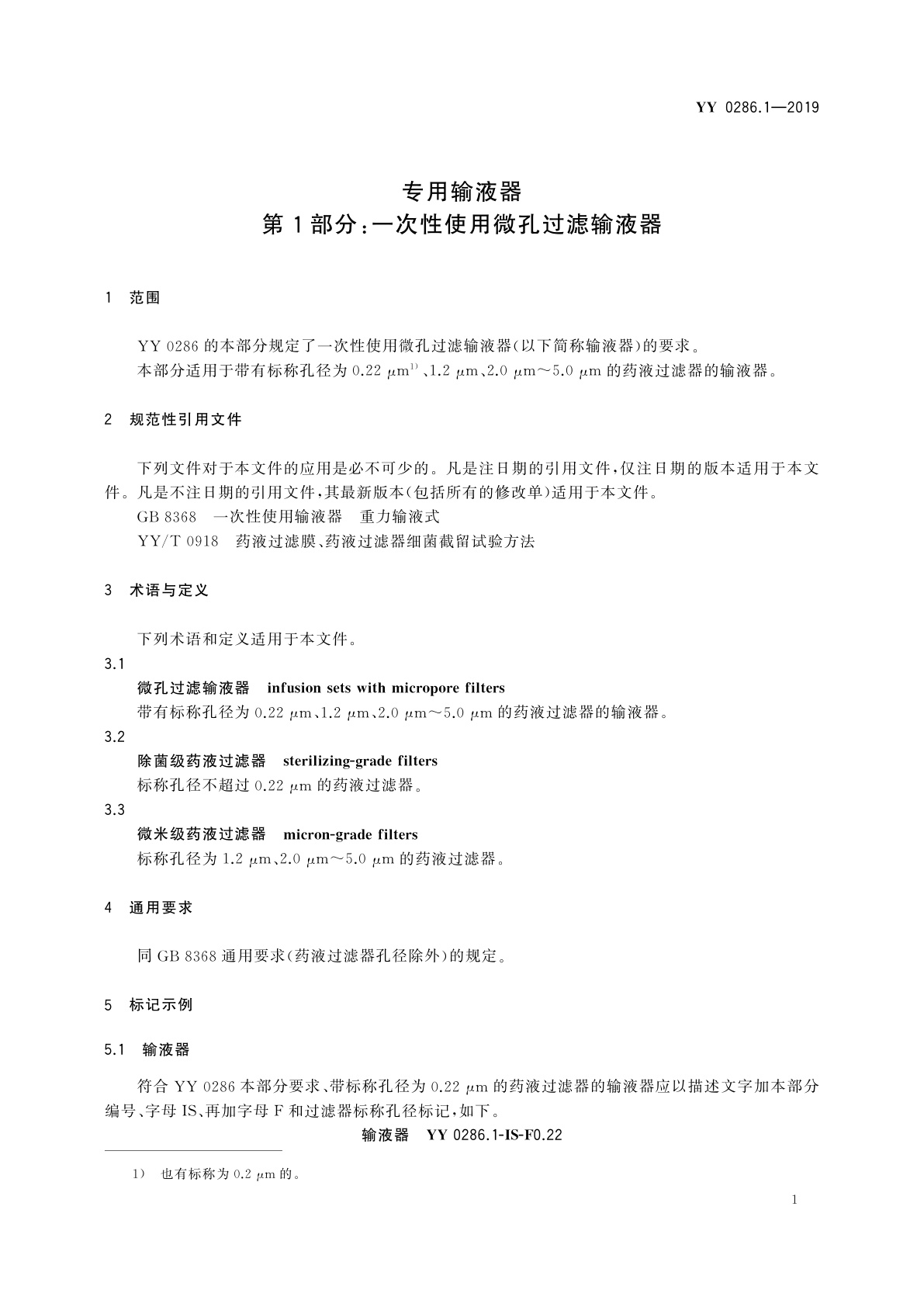 YY 0286.1-2019 专用输液器　第1部分：一次性使用微孔过滤输液器