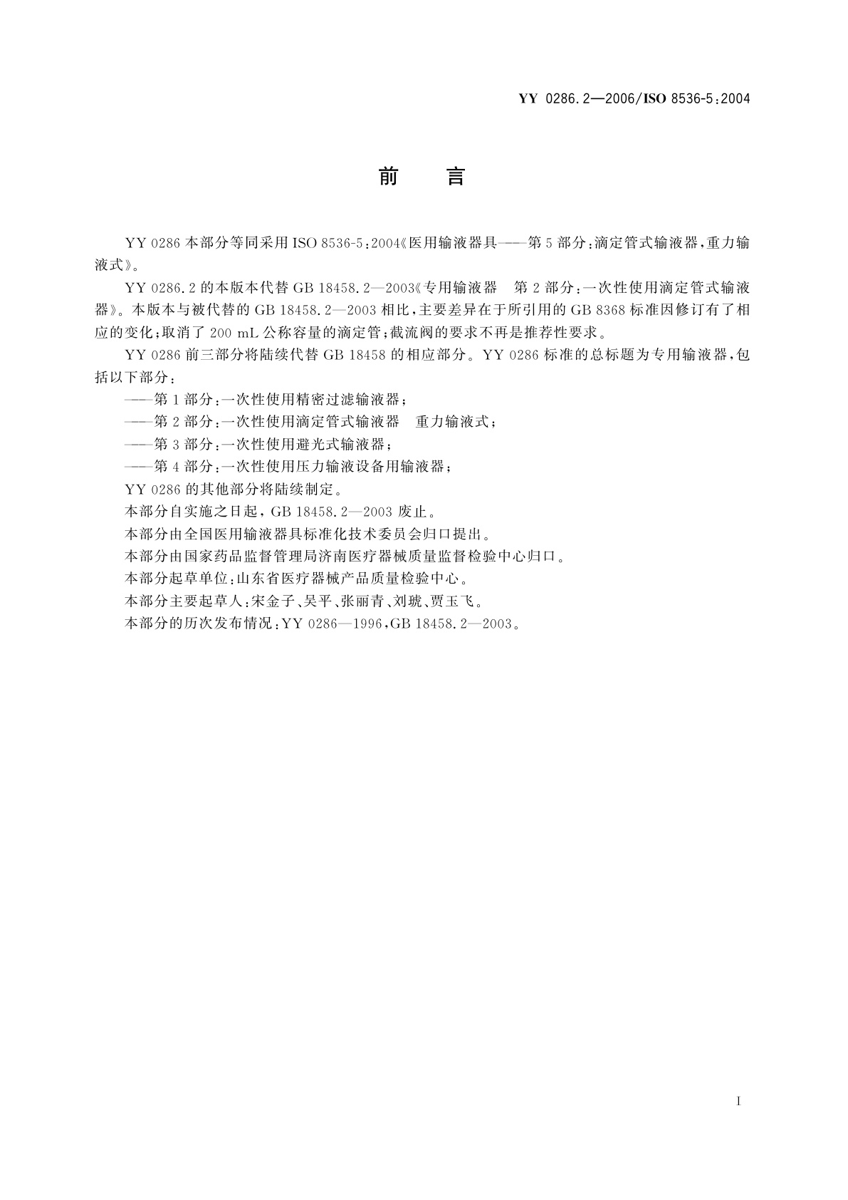 YY 0286.2-2006 专用输液器  第2部分:一次性使用滴定管式输液器  重力输液式