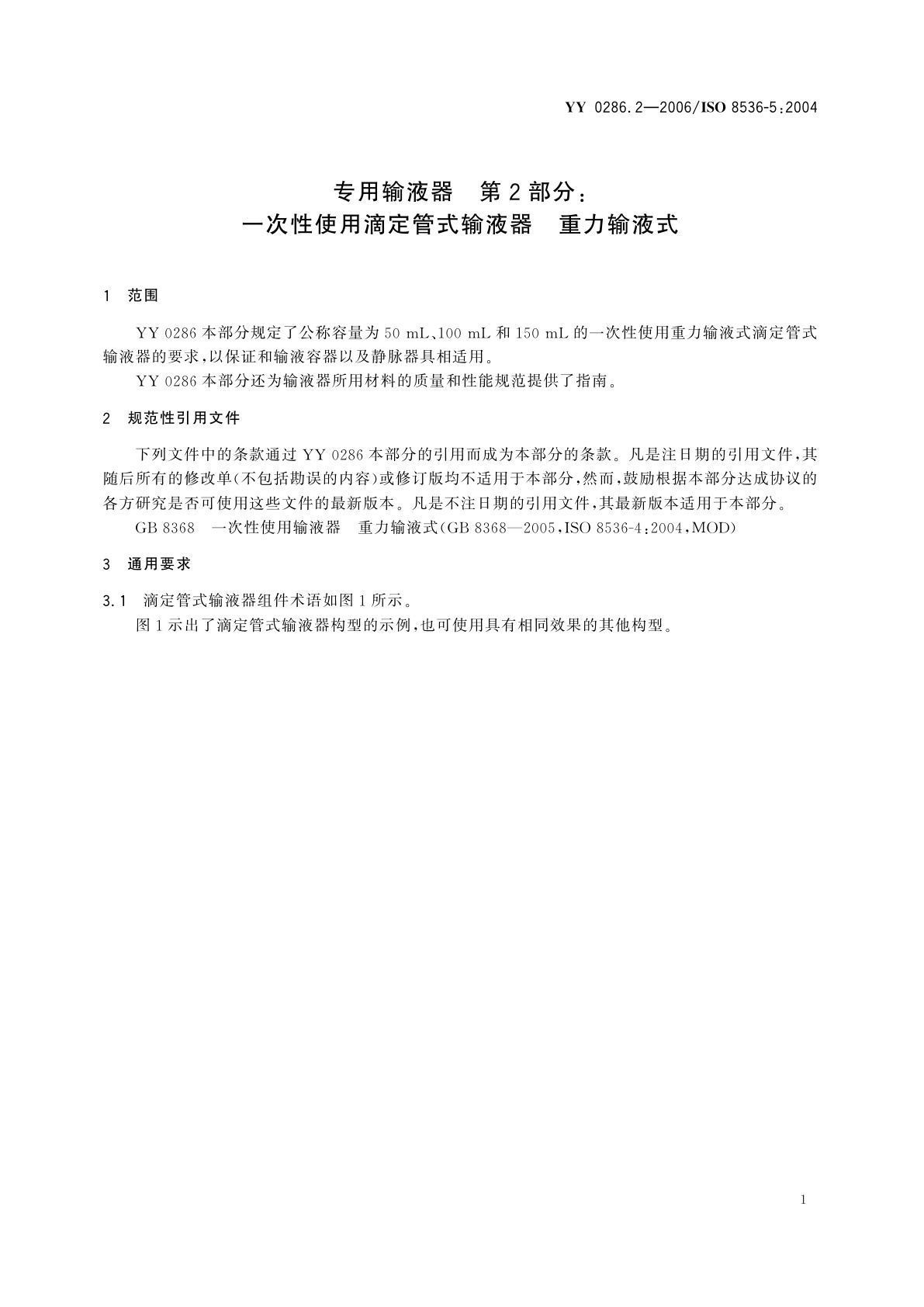 YY 0286.2-2006 专用输液器  第2部分:一次性使用滴定管式输液器  重力输液式