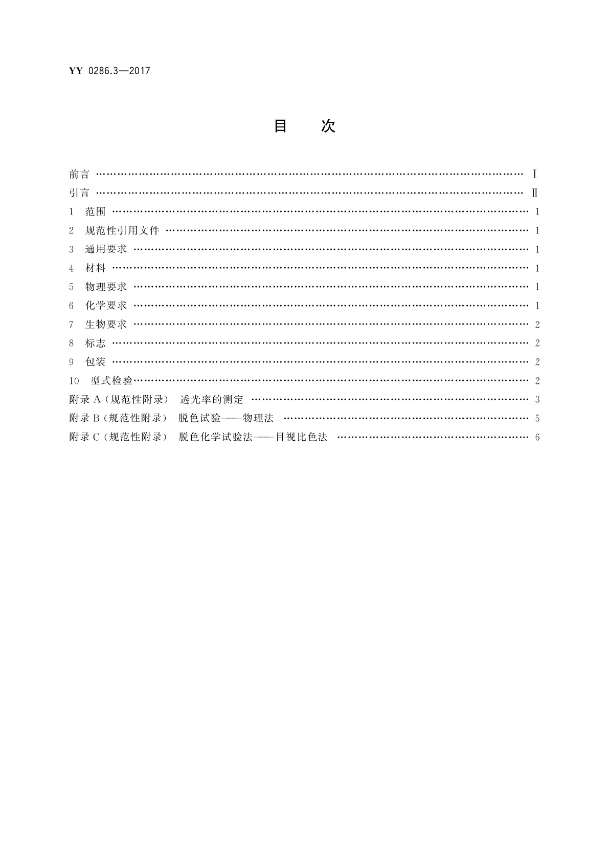 YY 0286.3-2017 专用输液器　第3部分：一次性使用避光输液器