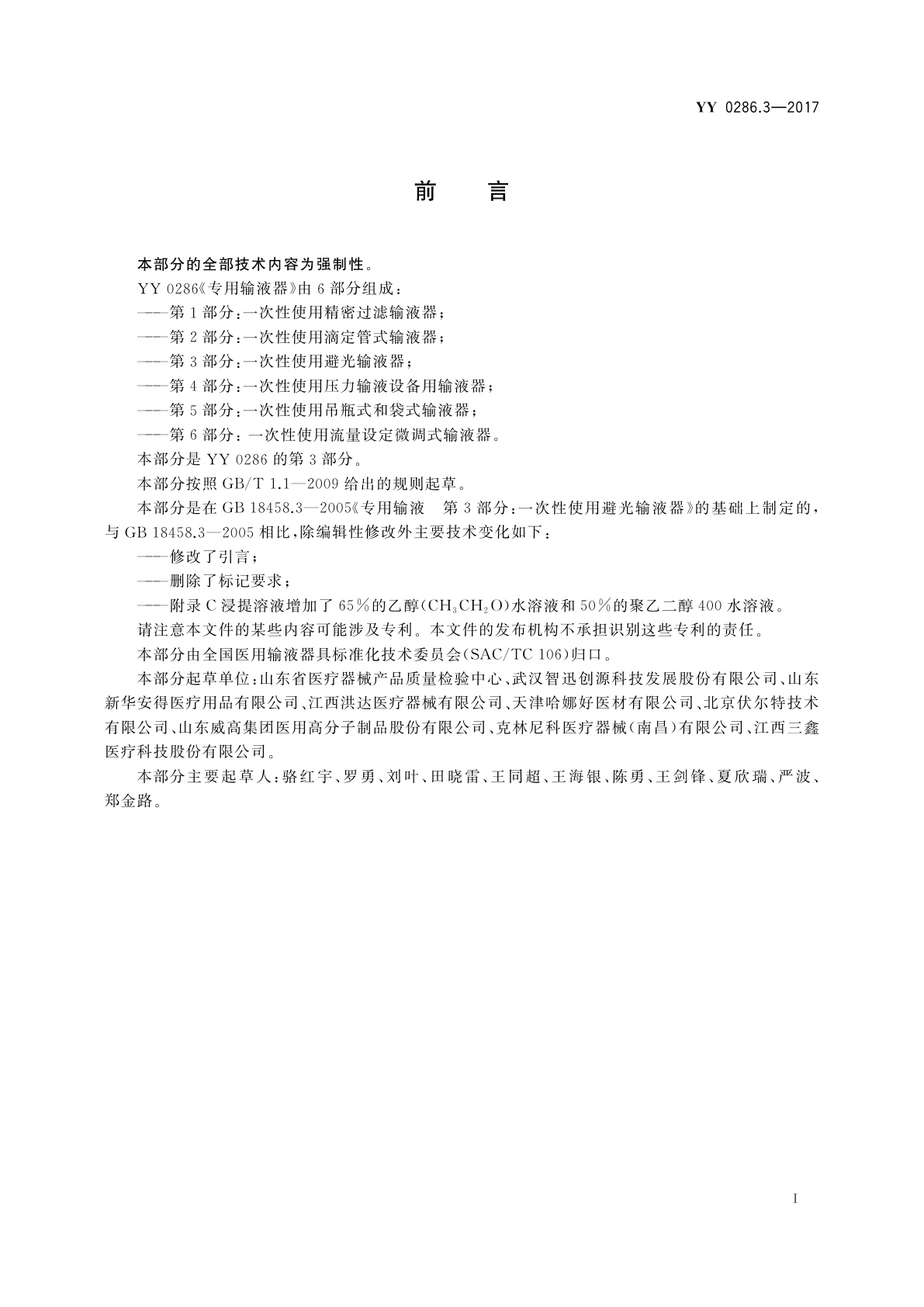 YY 0286.3-2017 专用输液器　第3部分：一次性使用避光输液器