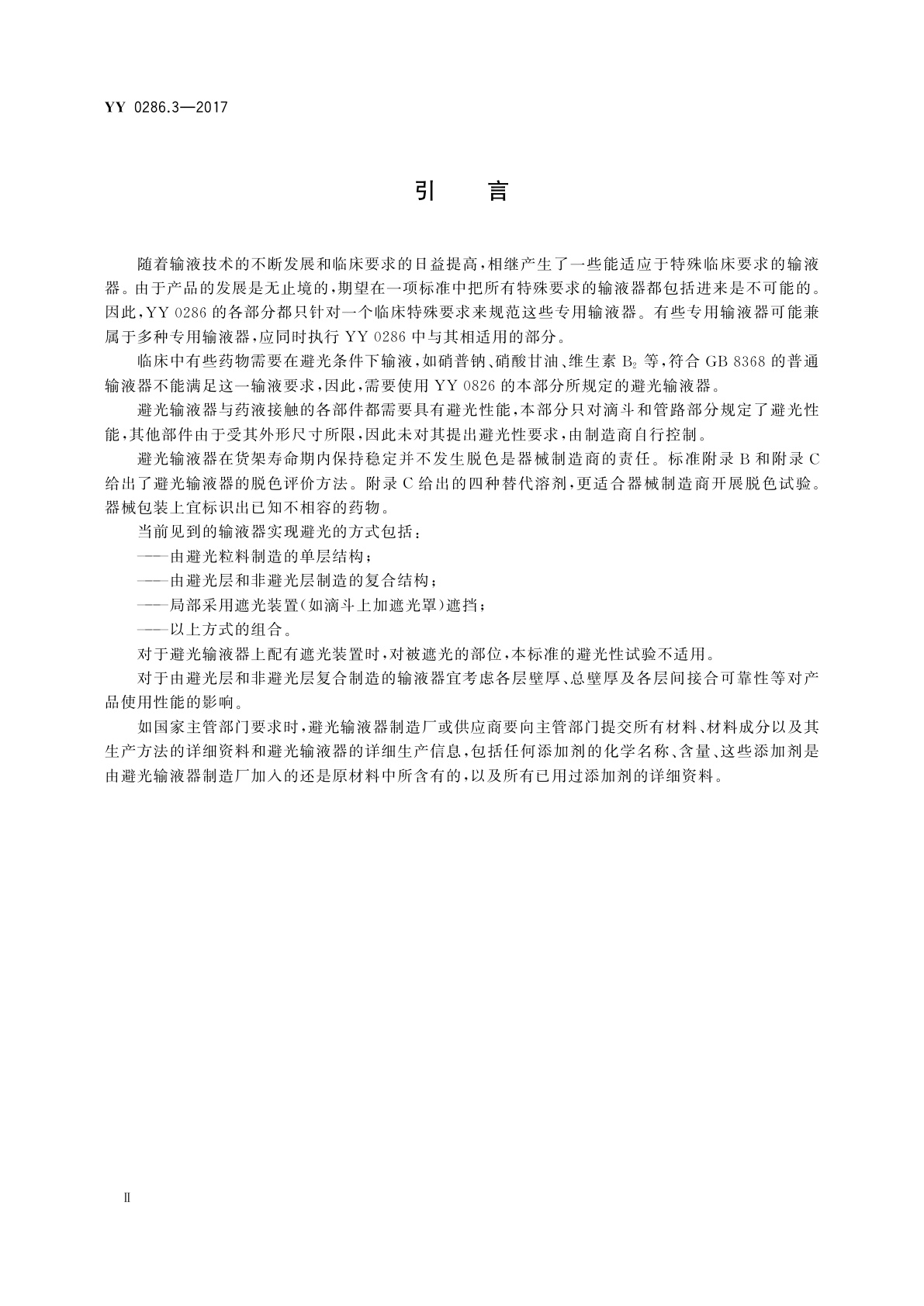 YY 0286.3-2017 专用输液器　第3部分：一次性使用避光输液器