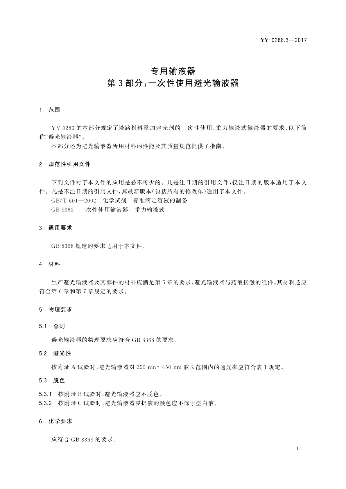 YY 0286.3-2017 专用输液器　第3部分：一次性使用避光输液器