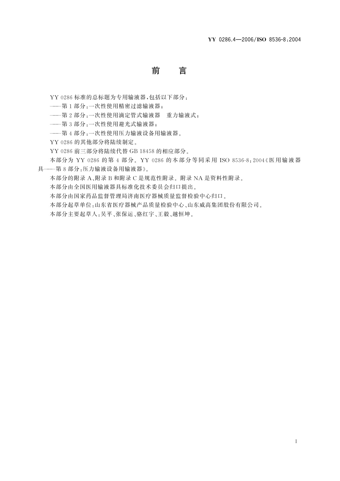 YY 0286.4-2006 专用输液器  第4部分:一次性使用压力输液设备用输液器