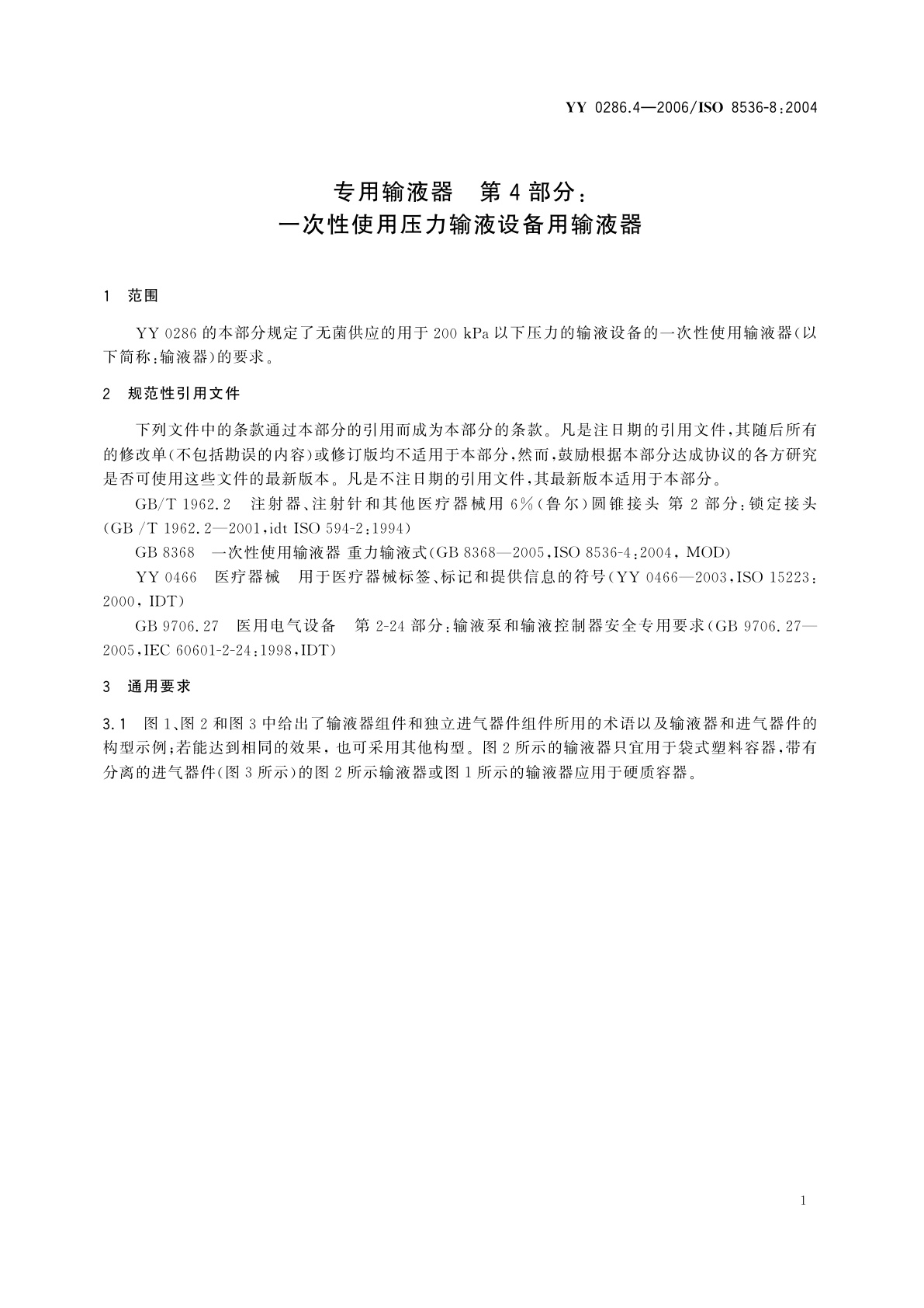 YY 0286.4-2006 专用输液器  第4部分:一次性使用压力输液设备用输液器