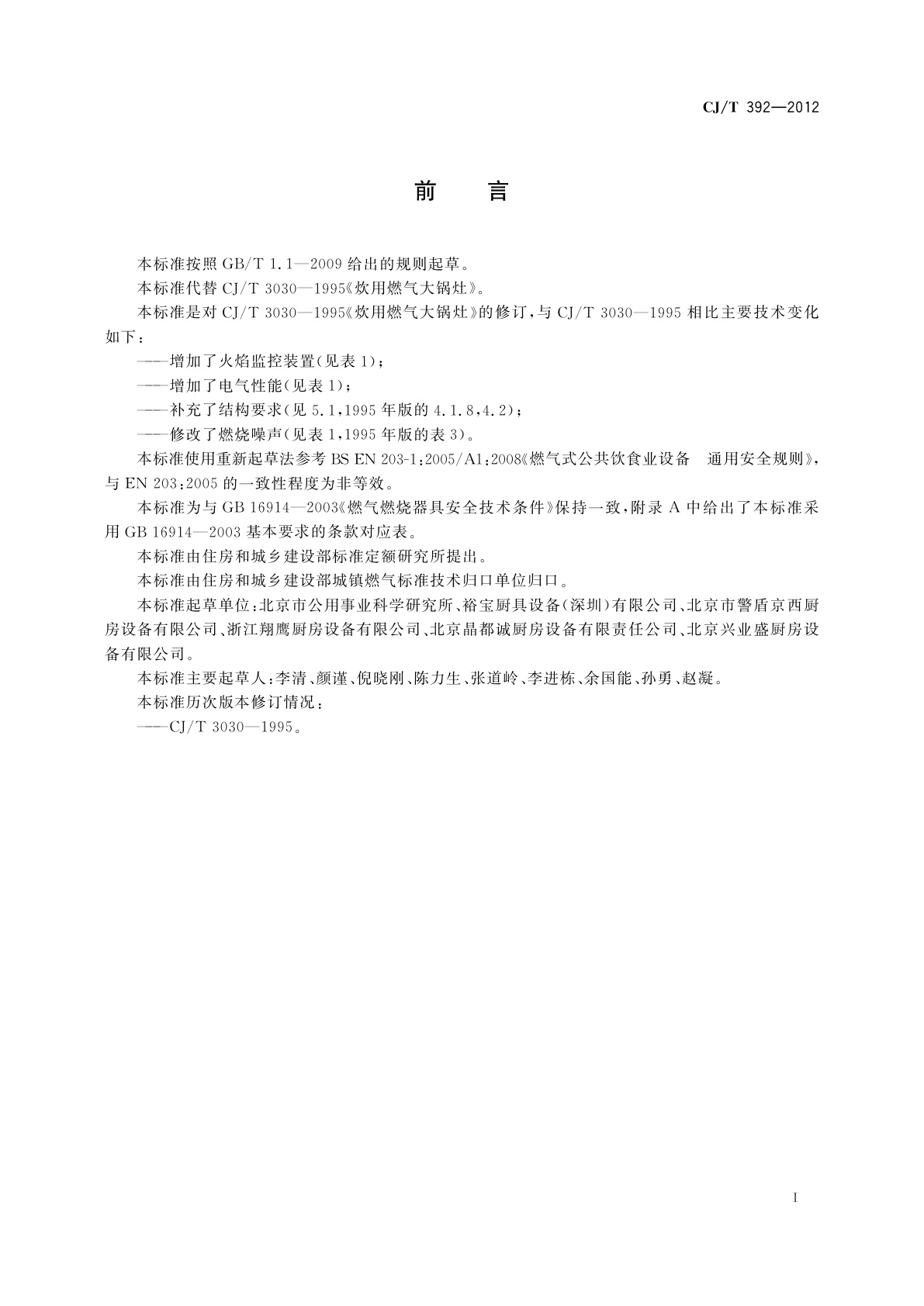 CJ/T 392-2012 炊用燃气大锅灶