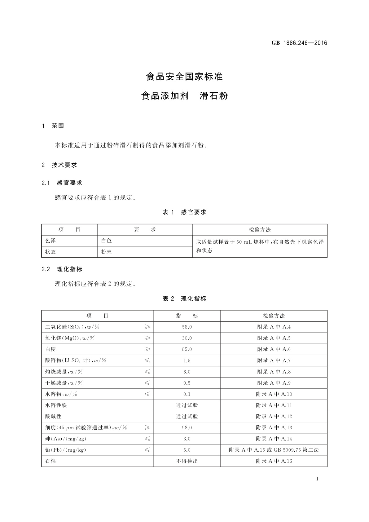 GB 1886.246-2016 食品安全国家标准　食品添加剂　滑石粉