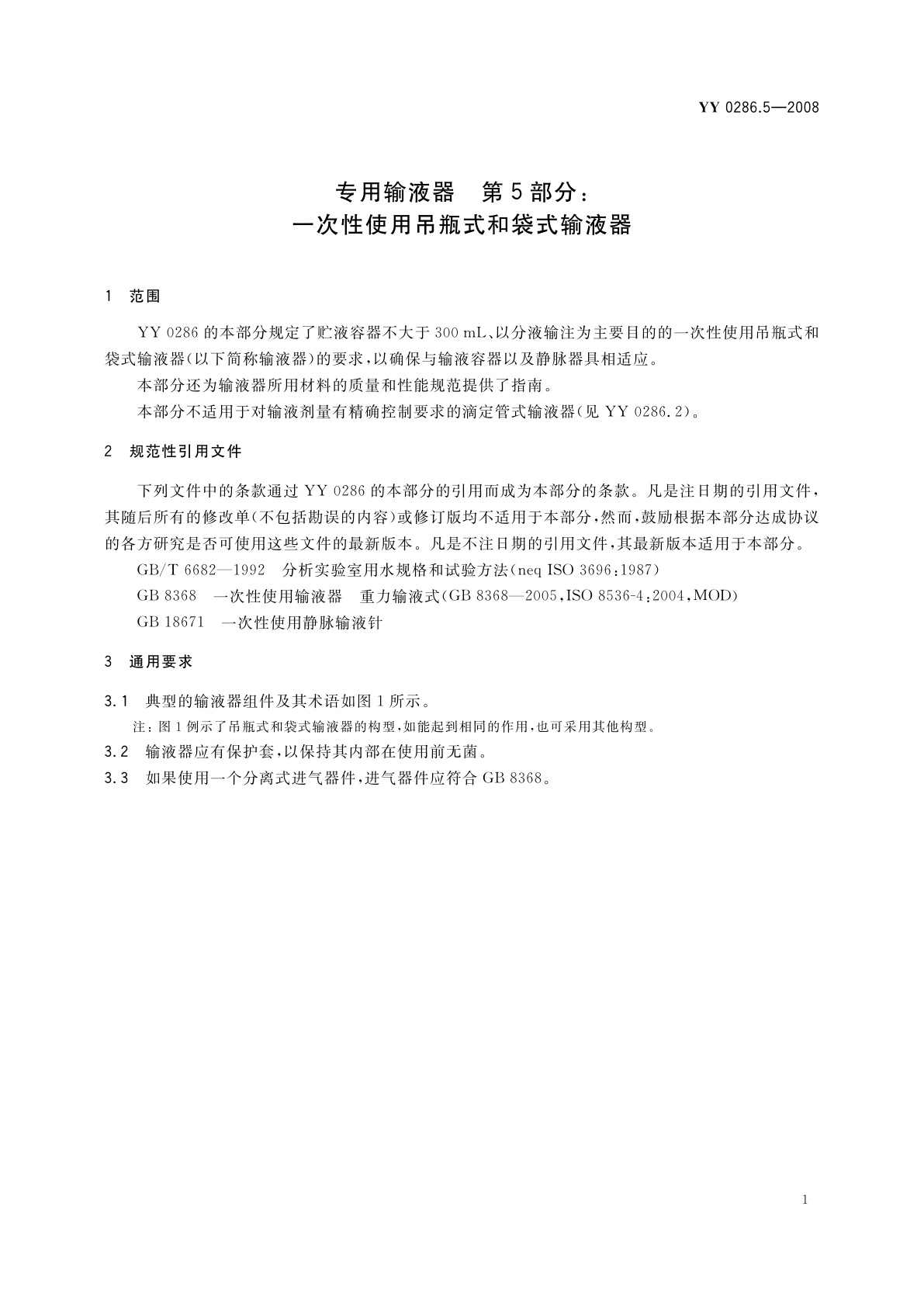 YY 0286.5-2008 专用输液器　第5部分：一次性使用吊瓶式和袋式输液器