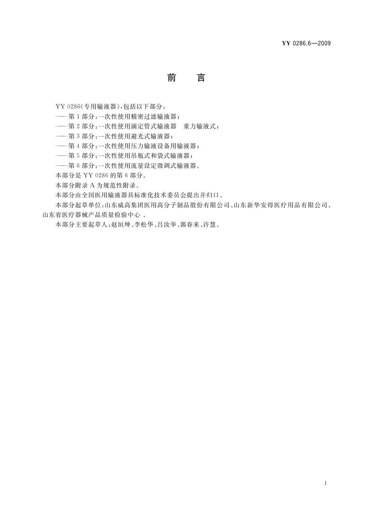 YY 0286.6-2009 专用输液器　第6部分：一次性使用流量设定微调式输液器