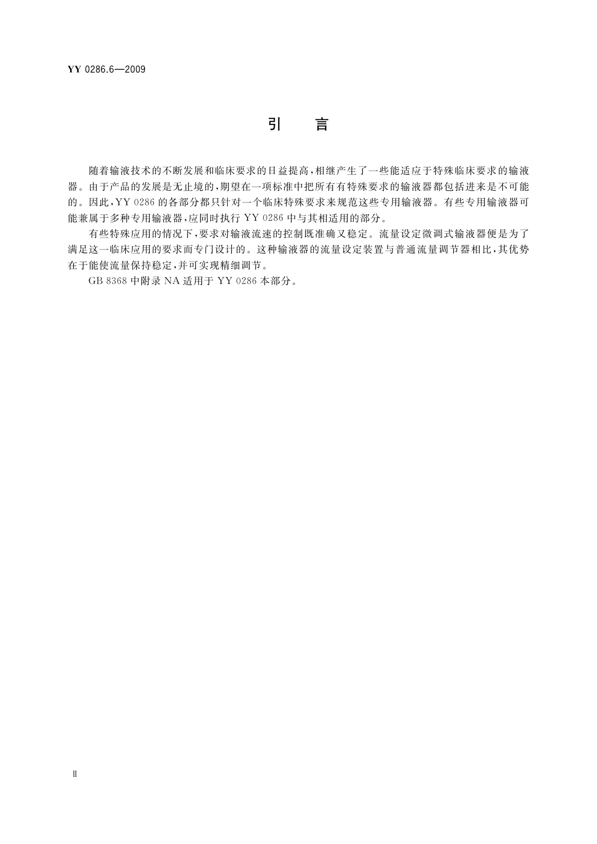 YY 0286.6-2009 专用输液器　第6部分：一次性使用流量设定微调式输液器