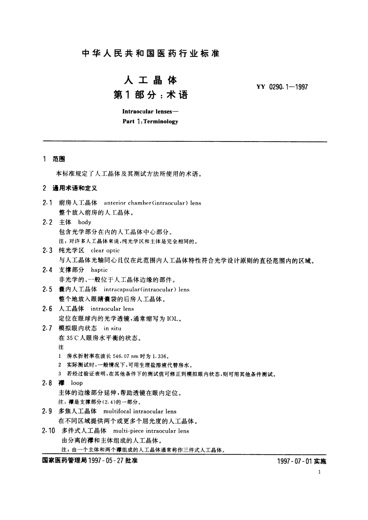 YY 0290.1-1997 人工晶体  第1部分:术语