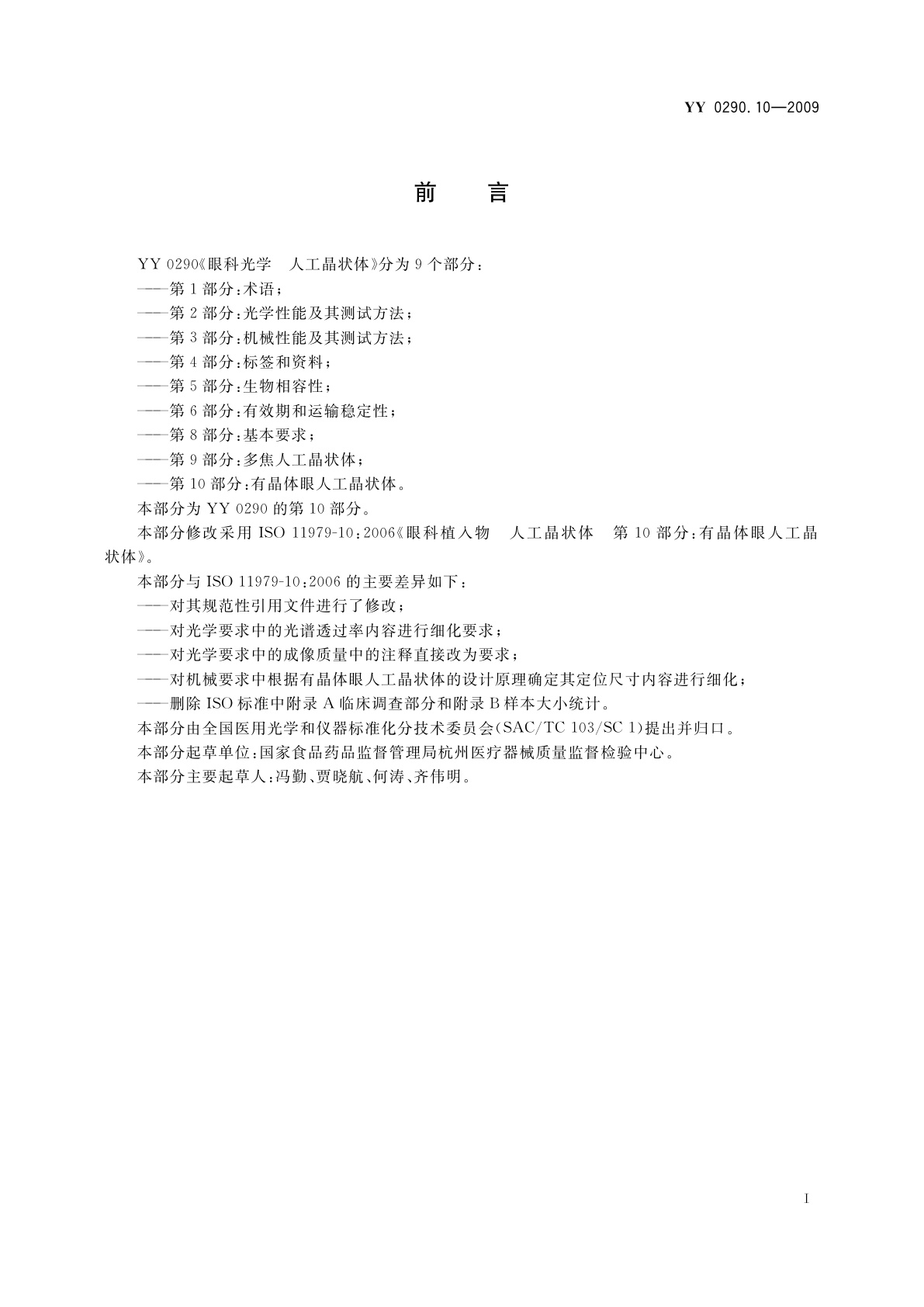 YY 0290.10-2009 眼科光学　人工晶状体　第10部分：有晶体眼人工晶状体