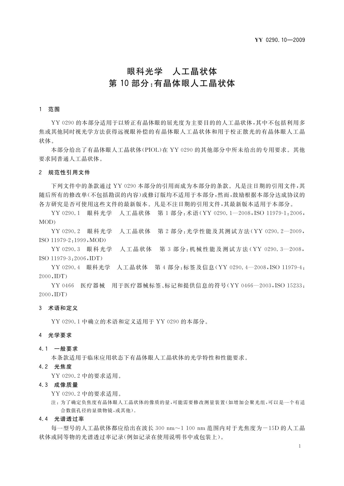 YY 0290.10-2009 眼科光学　人工晶状体　第10部分：有晶体眼人工晶状体