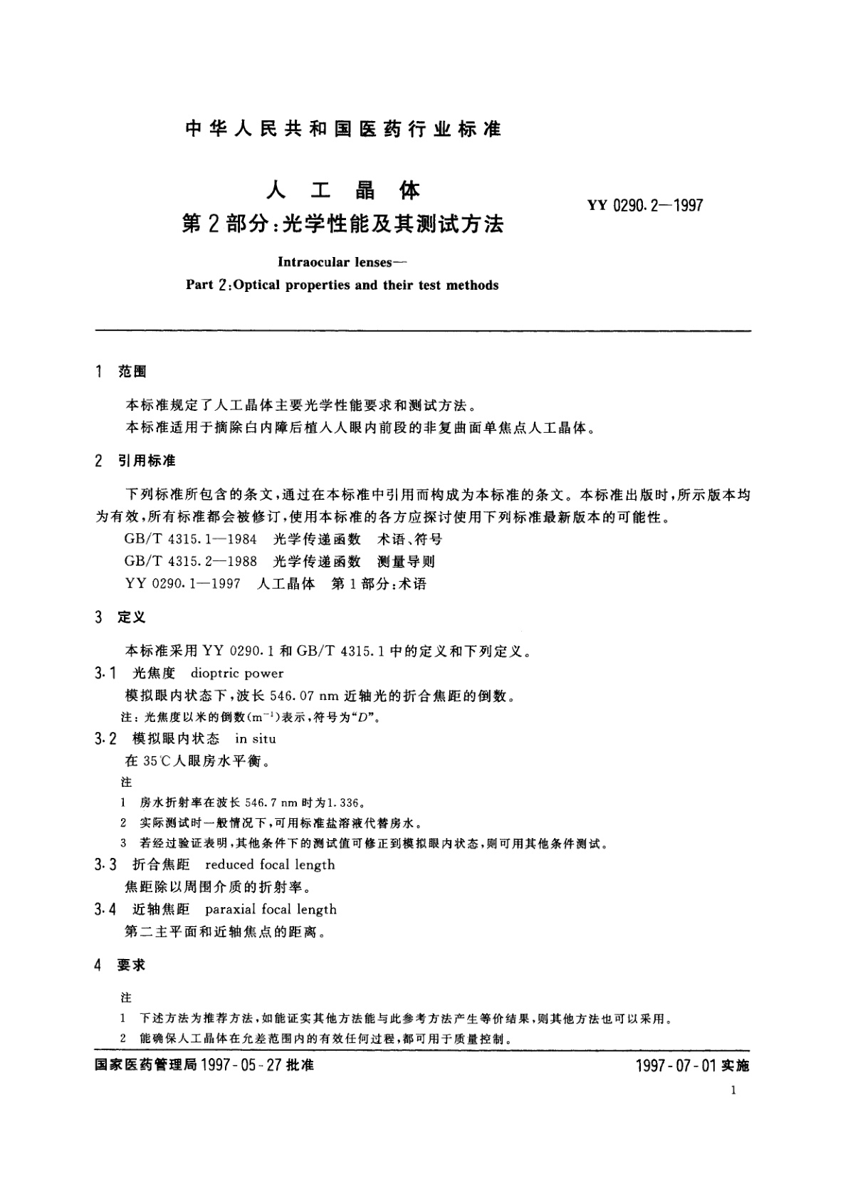 YY 0290.2-1997 人工晶体  第2部分:光学性能及其测试方法