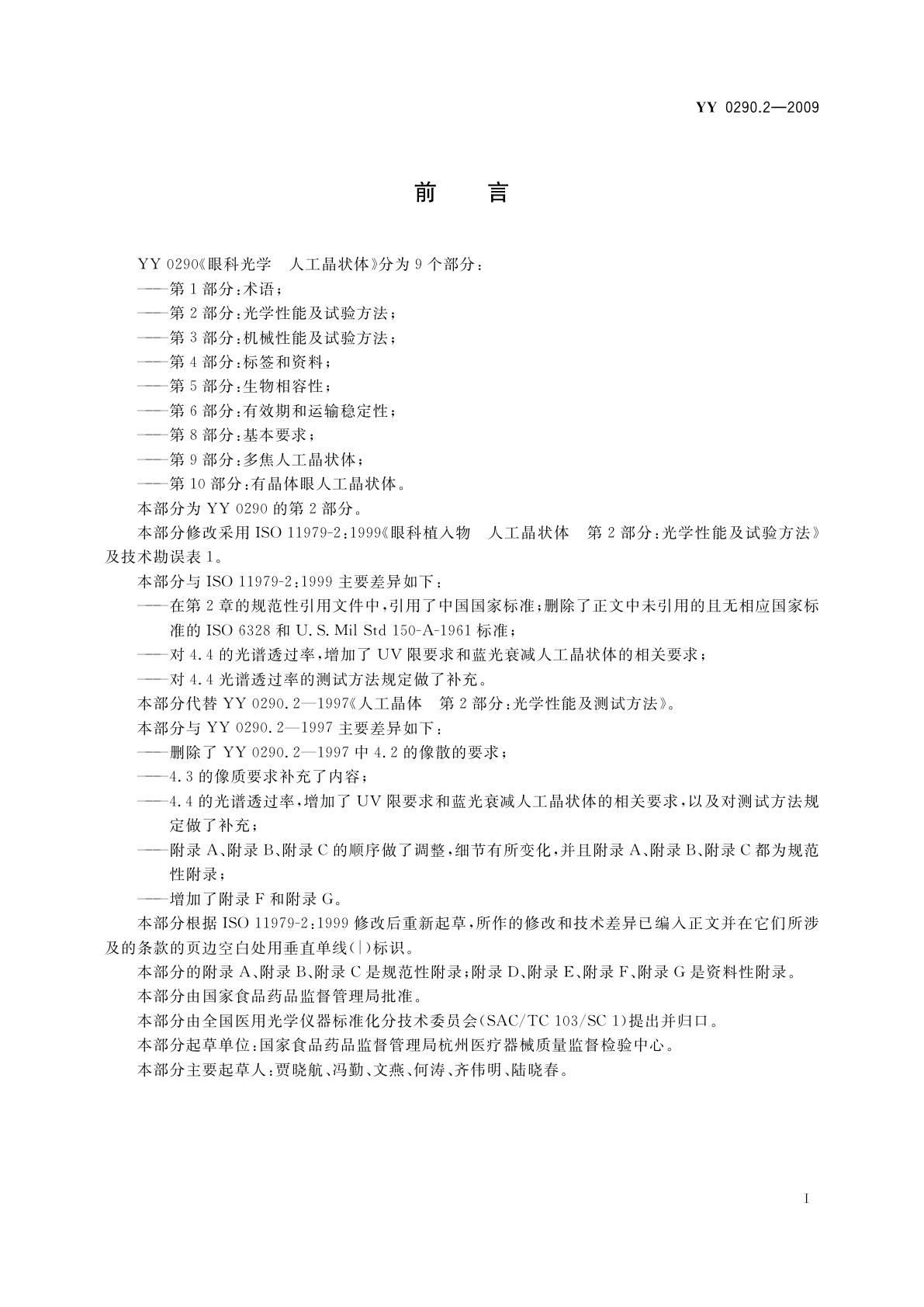 YY 0290.2-2009 眼科光学　人工晶状体　第2部分：光学性能及试验方法