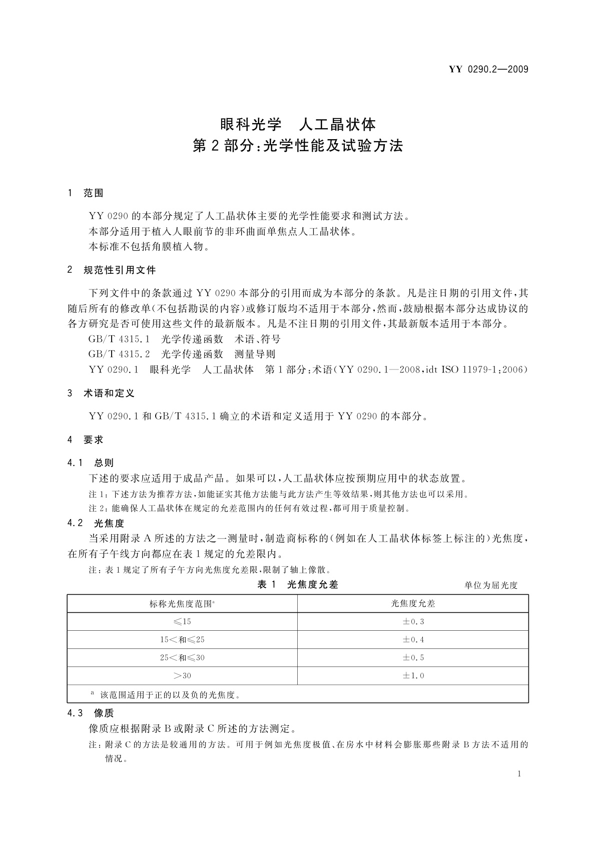 YY 0290.2-2009 眼科光学　人工晶状体　第2部分：光学性能及试验方法