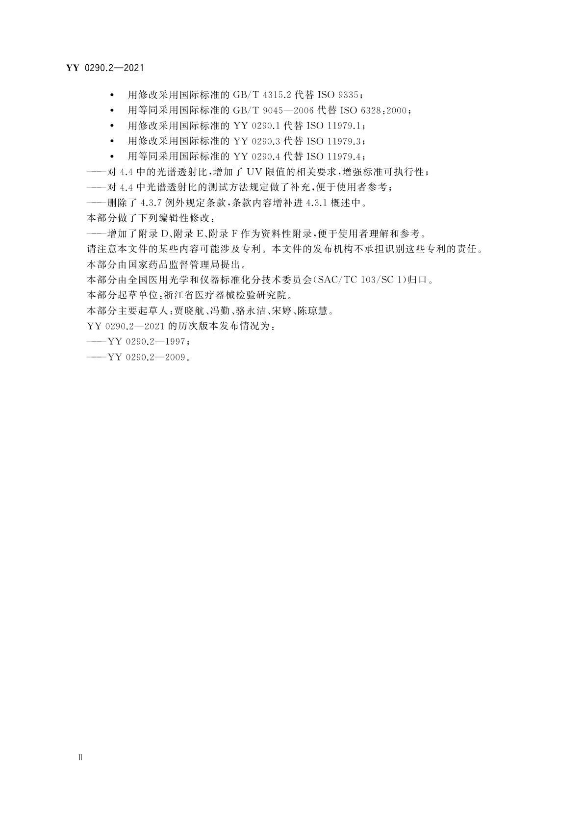 YY 0290.2-2021 眼科光学　人工晶状体　第2部分：光学性能及测试方法