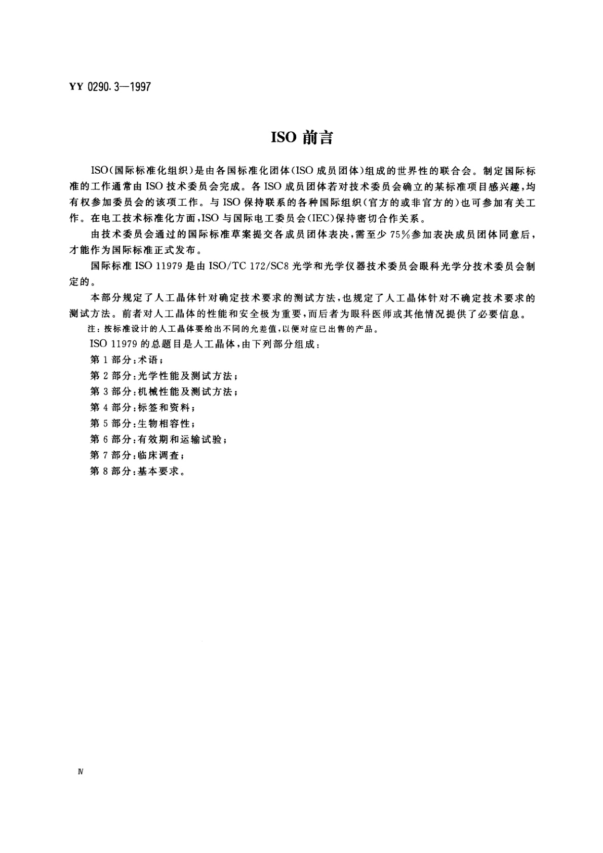 YY 0290.3-1997 人工晶体  第3部分:机械性能及其测试方法