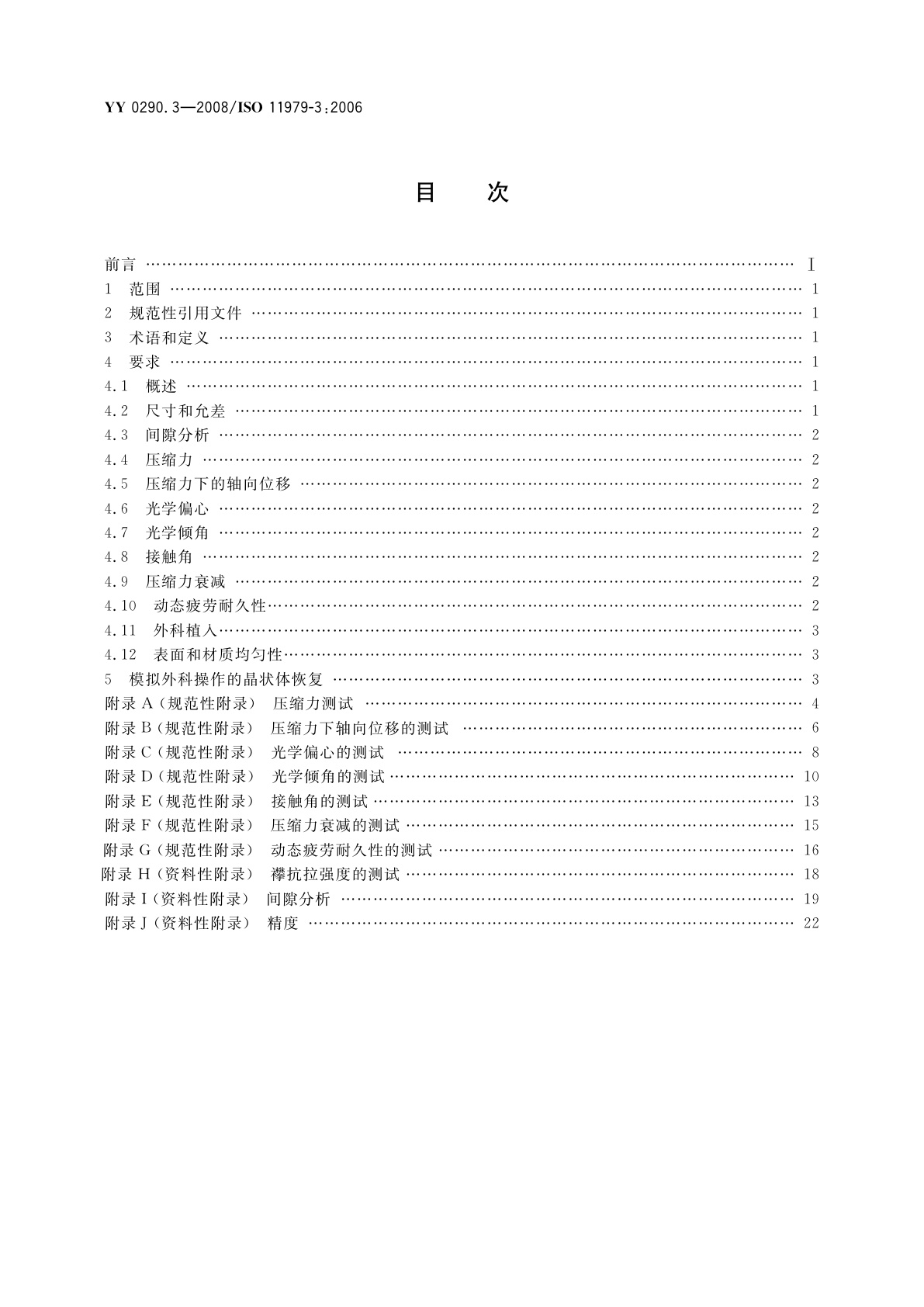 YY 0290.3-2008 眼科光学　人工晶状体　第3部分：机械性能及测试方法