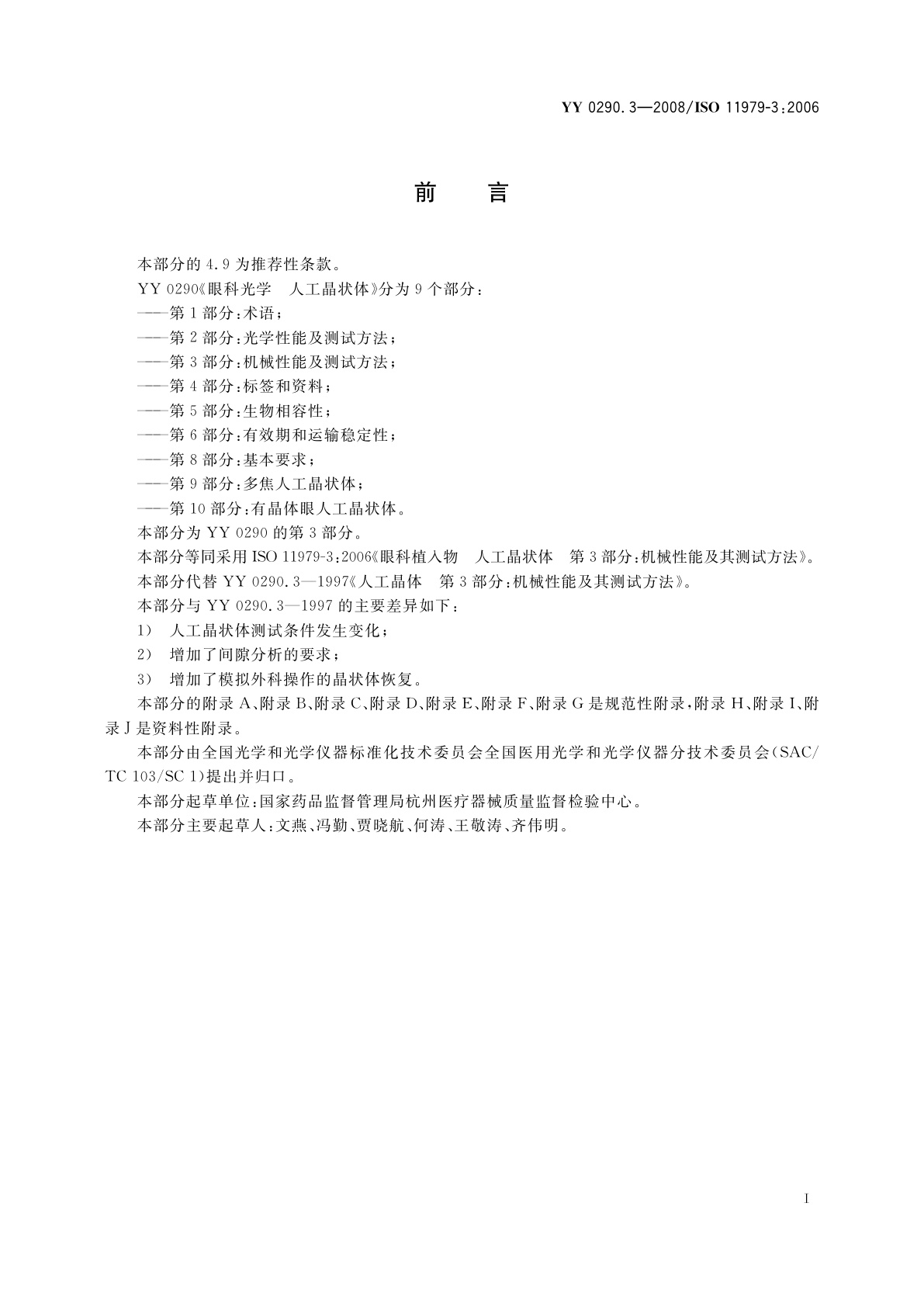 YY 0290.3-2008 眼科光学　人工晶状体　第3部分：机械性能及测试方法
