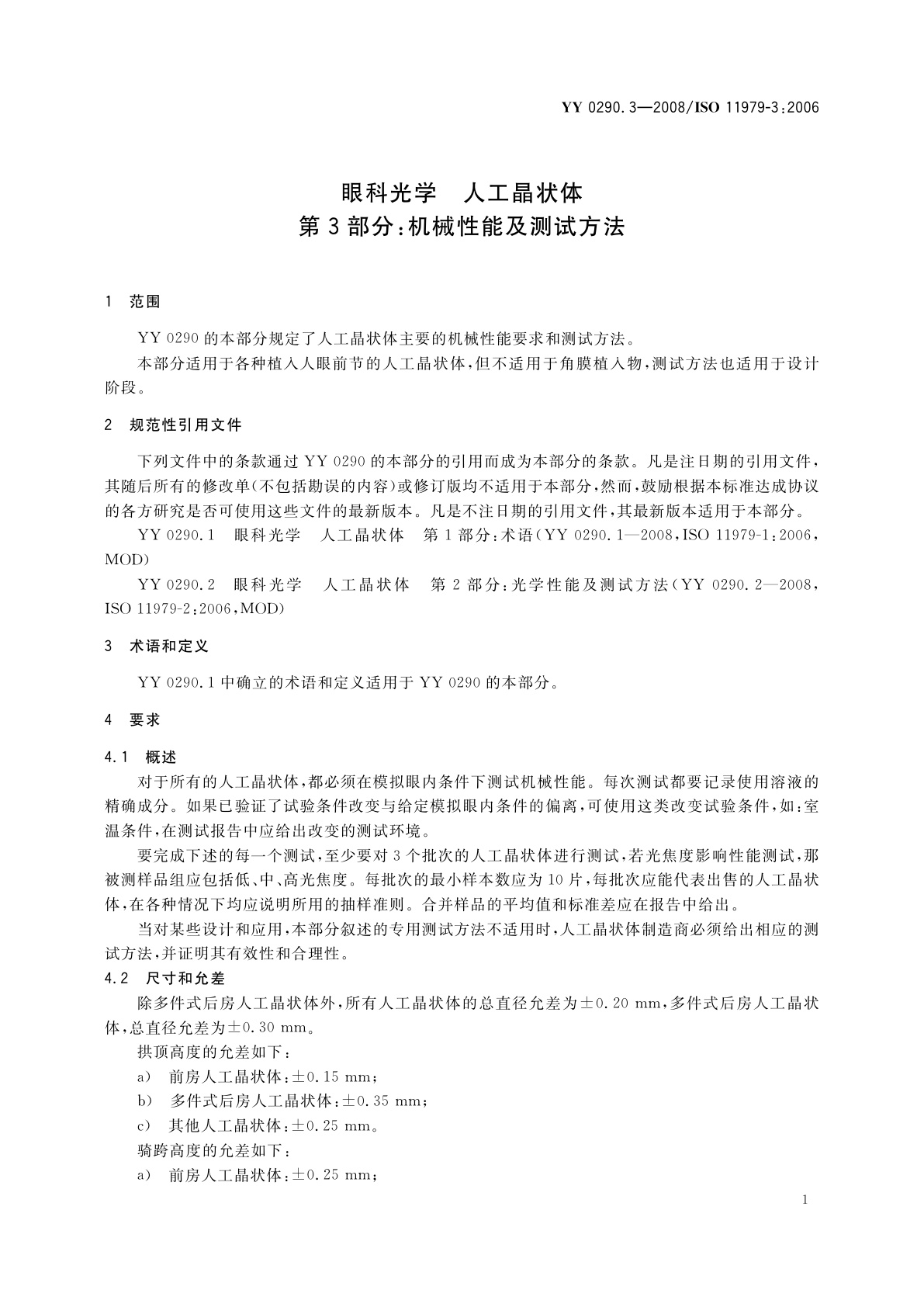 YY 0290.3-2008 眼科光学　人工晶状体　第3部分：机械性能及测试方法