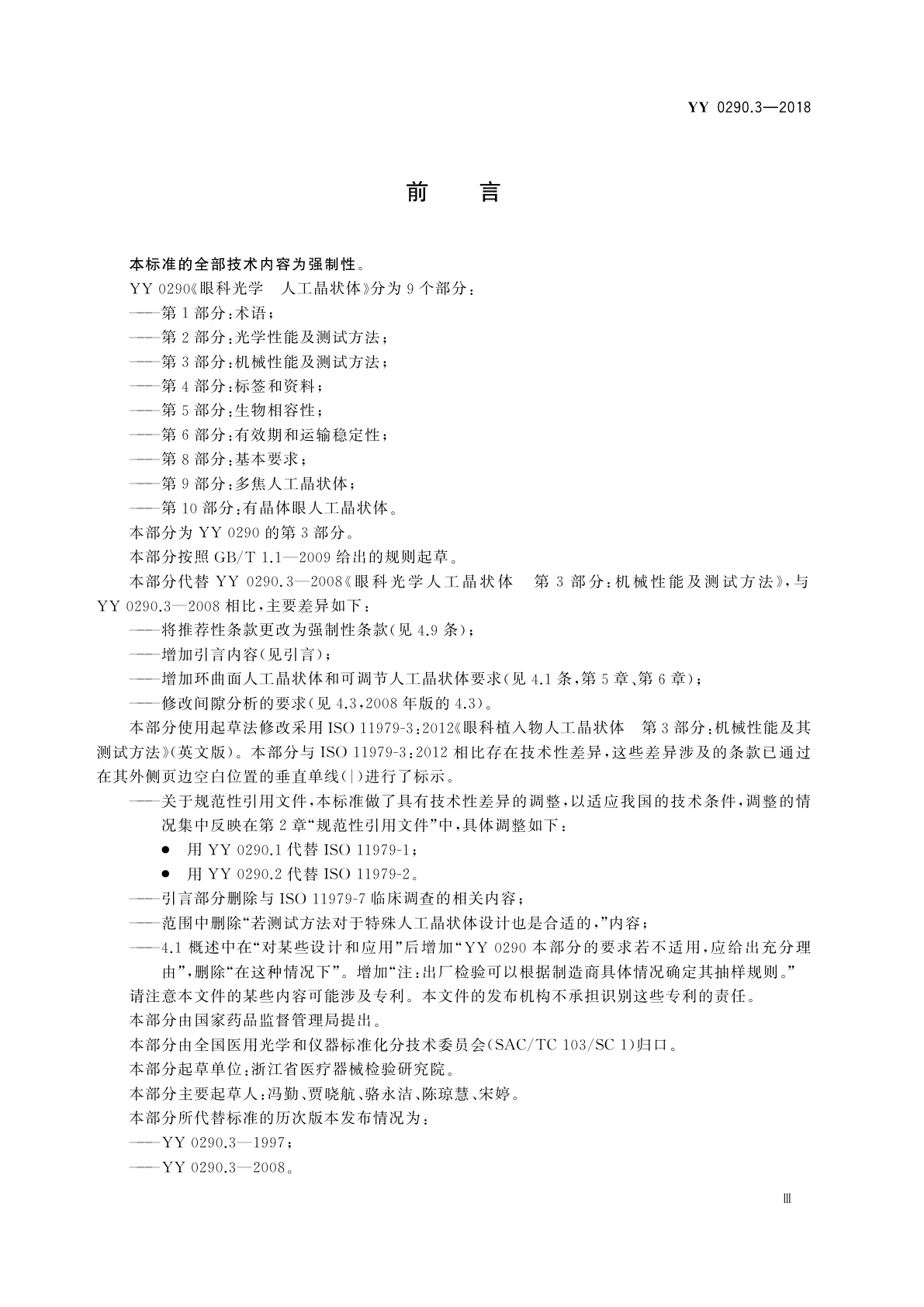 YY 0290.3-2018 眼科光学　人工晶状体　第3部分：机械性能及测试方法