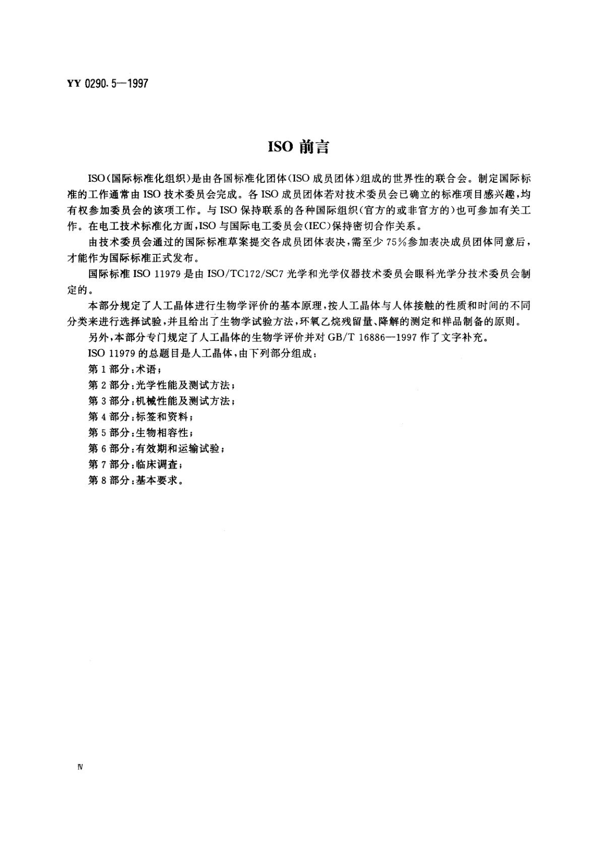 YY 0290.5-1997 人工晶体  第5部分:生物相容性