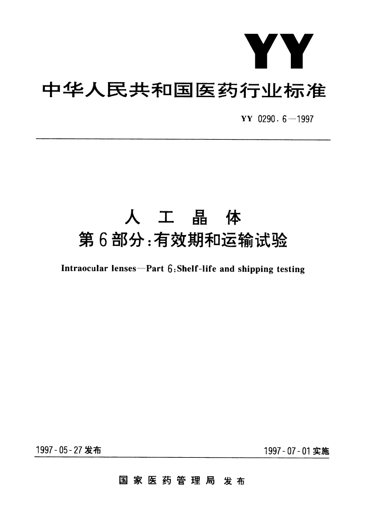 人工晶体  第6部分:有效期和运输试验.pdf