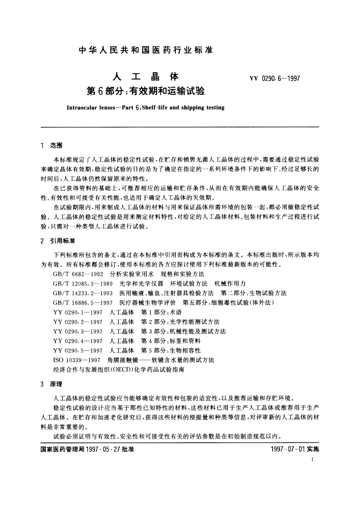 YY 0290.6-1997 人工晶体  第6部分:有效期和运输试验