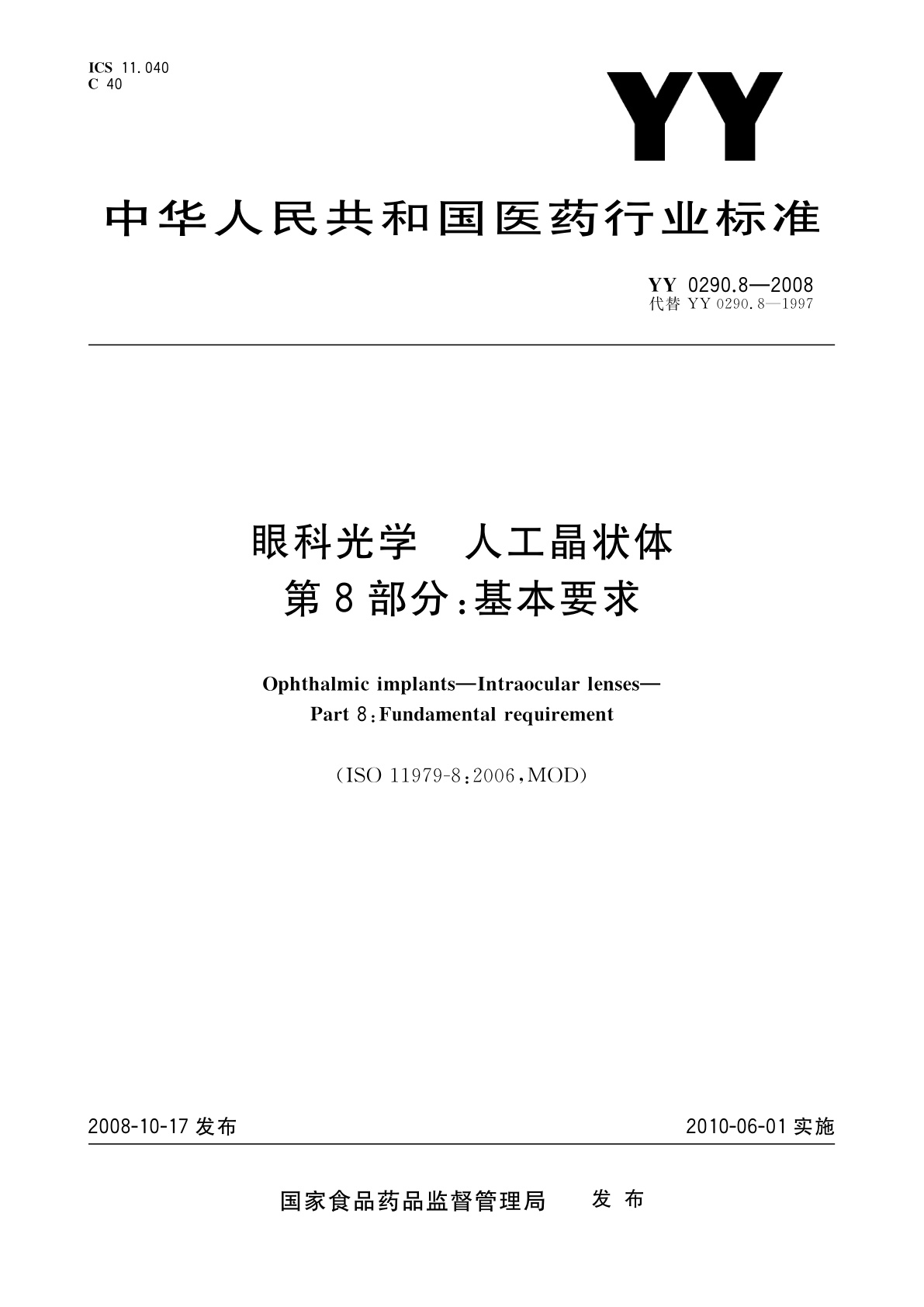YY 0290.8-2008 眼科光学　人工晶状体　第8部分：基本要求