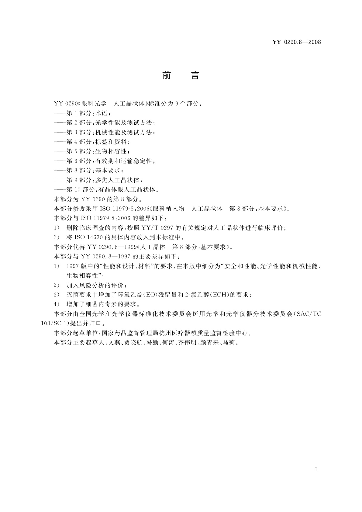 YY 0290.8-2008 眼科光学　人工晶状体　第8部分：基本要求