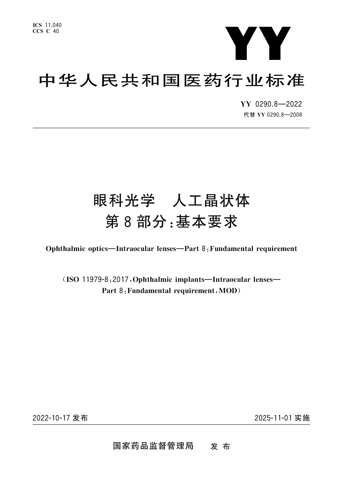 YY 0290.8-2022 眼科光学　人工晶状体　第8部分：基本要求