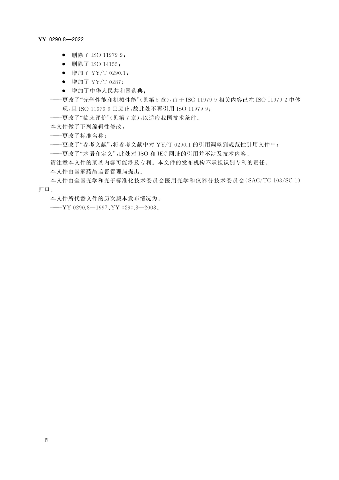 YY 0290.8-2022 眼科光学　人工晶状体　第8部分：基本要求